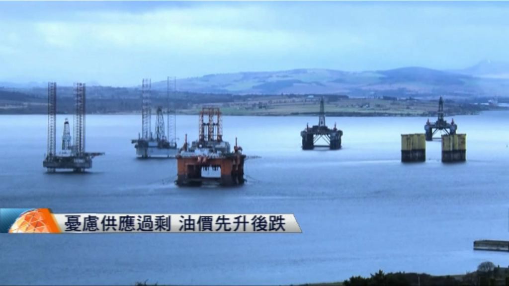 憂慮供應過剩　油價先升後跌