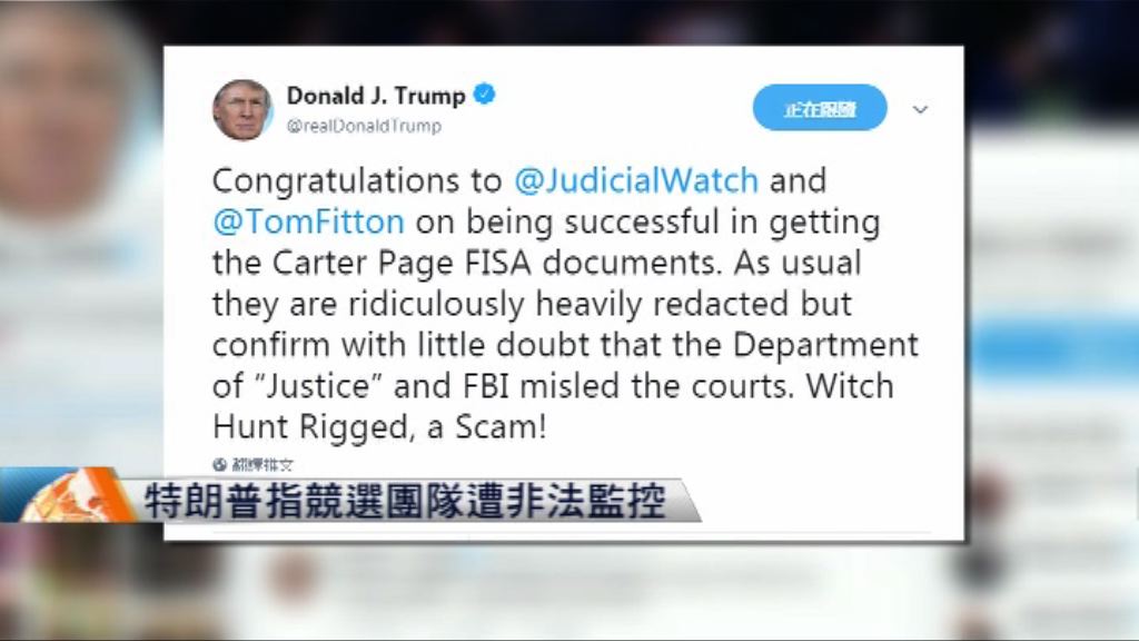 特朗普指競選團隊遭非法監控