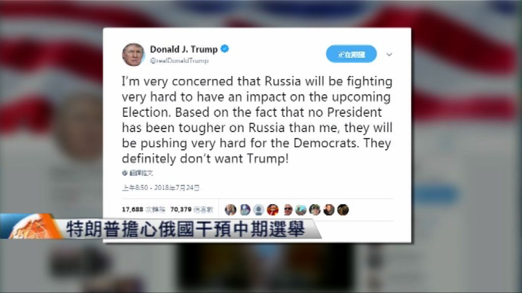 特朗普擔心俄國干預中期選舉 