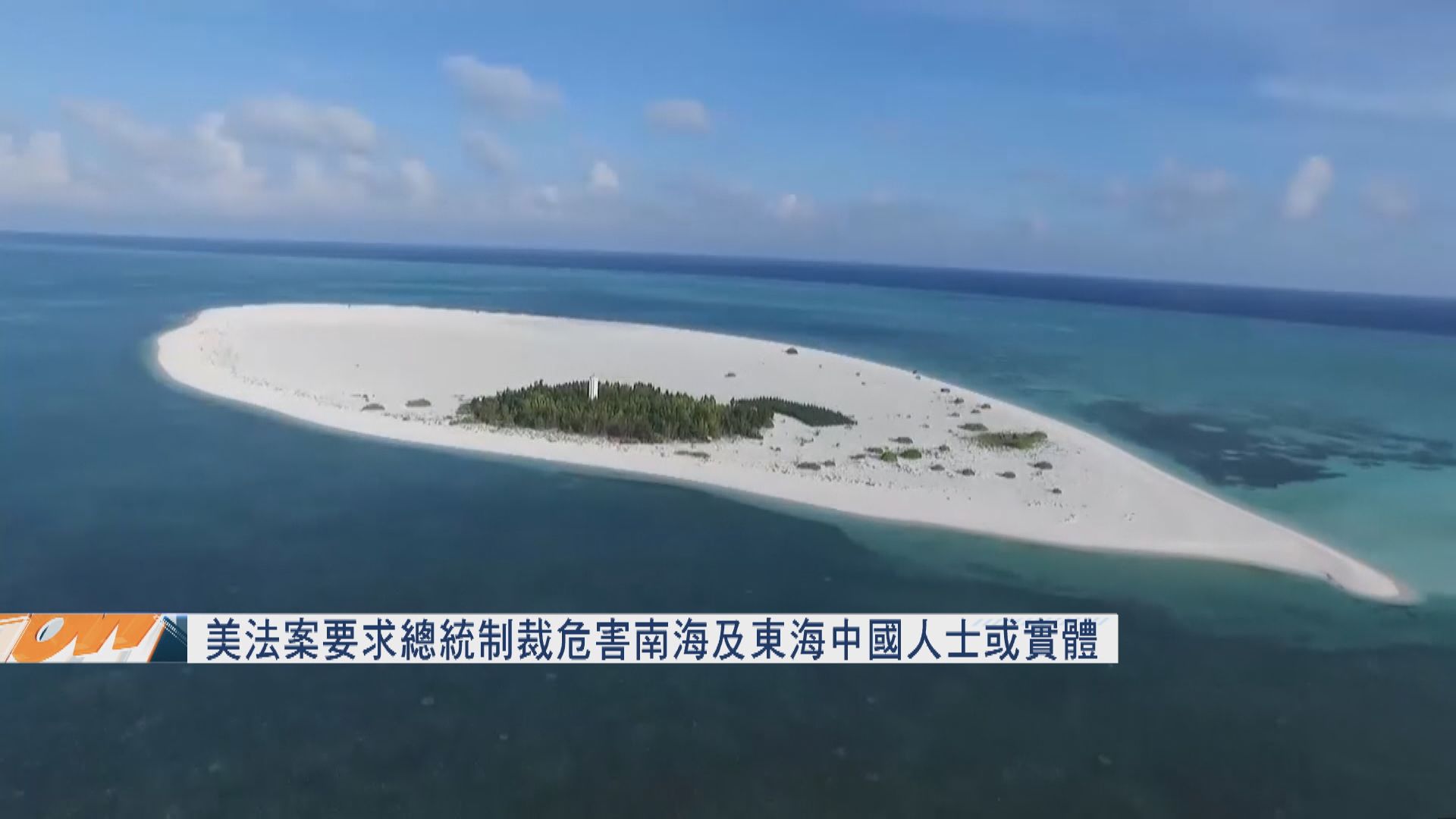 美法案要求總統制裁危害南海及東海中國人士或實體