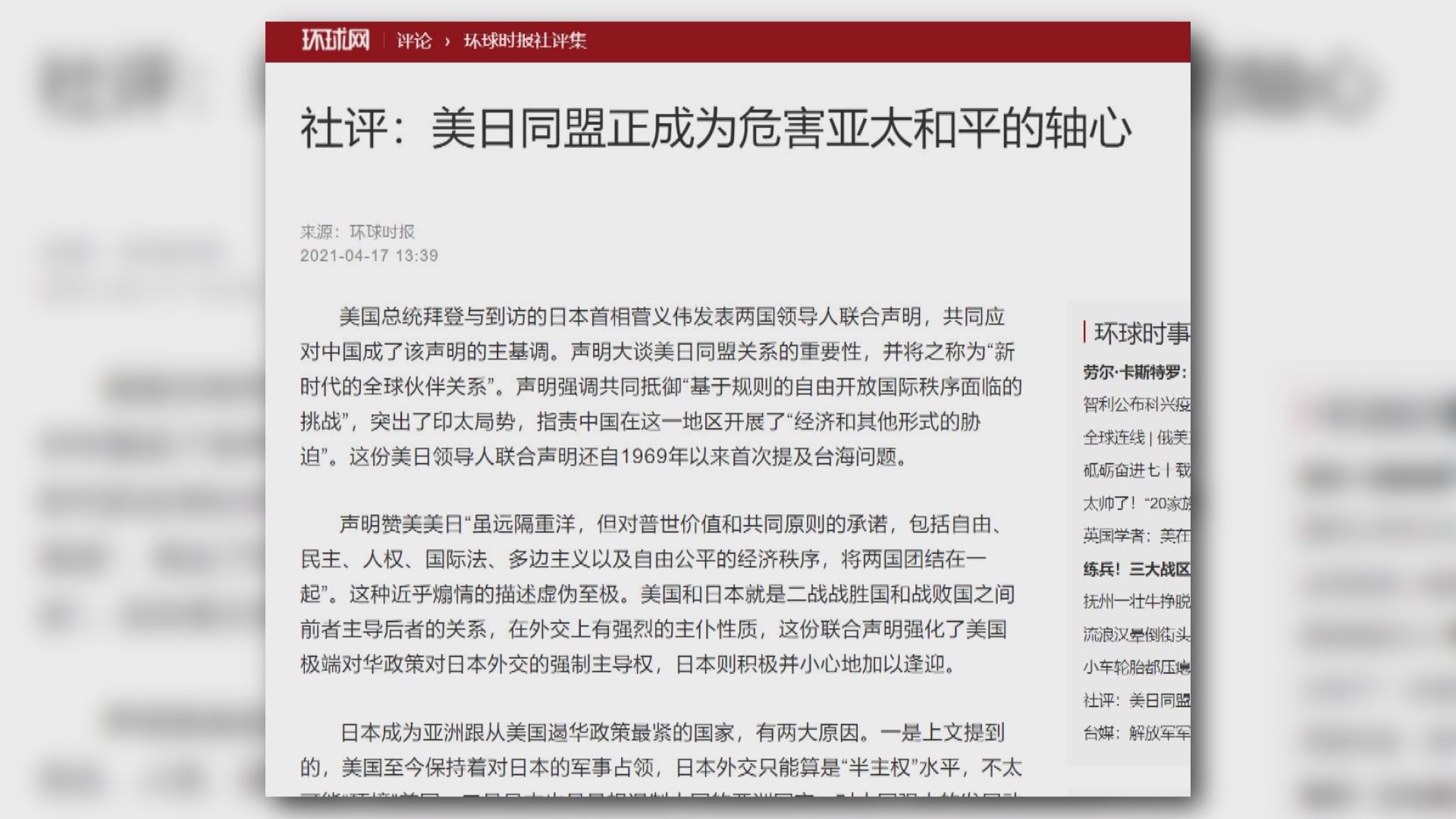 《環球時報》 : 美日同盟正成為危害亞太和平的軸心