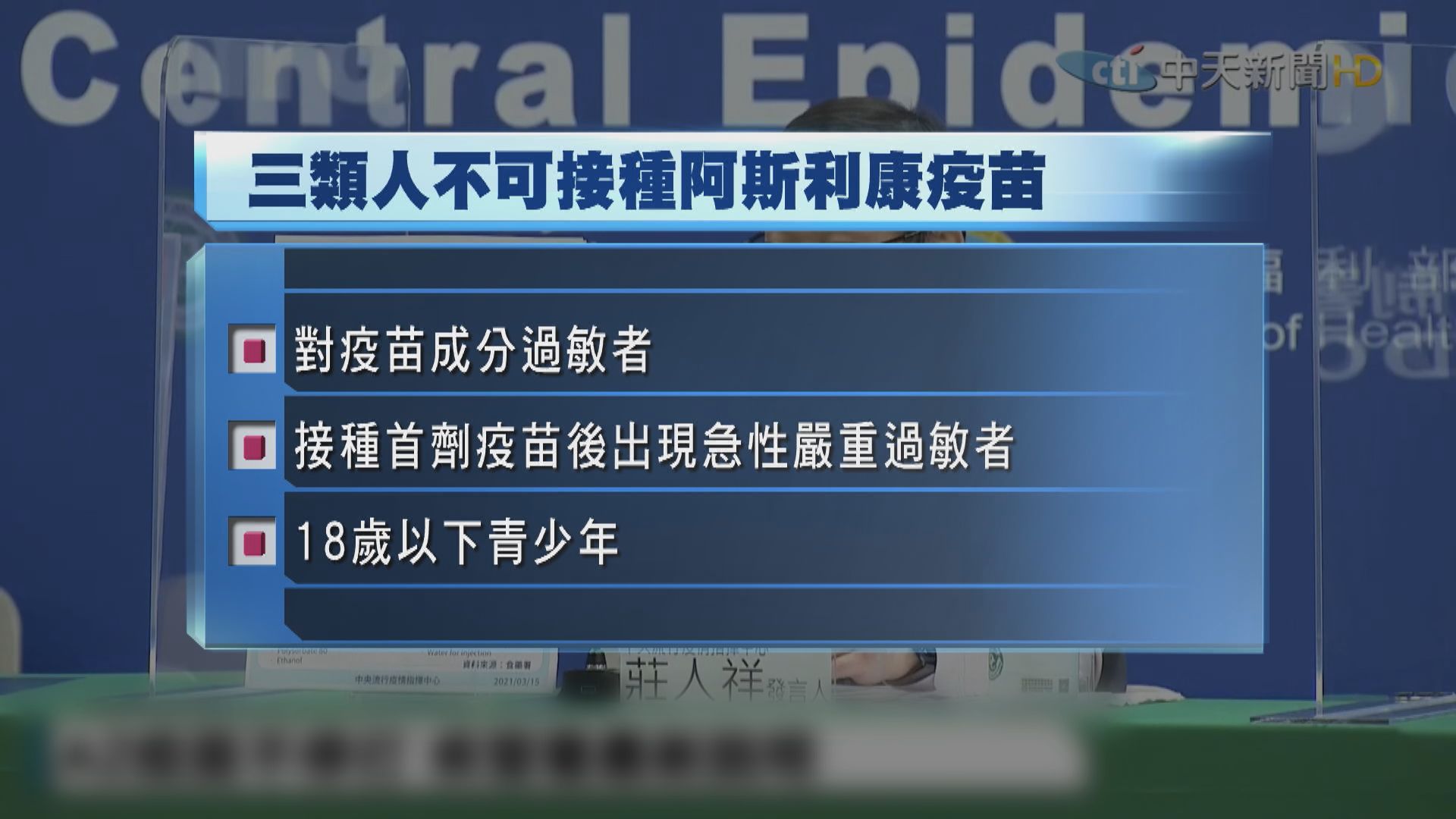 台灣建議三類人士不要接種阿斯利康疫苗