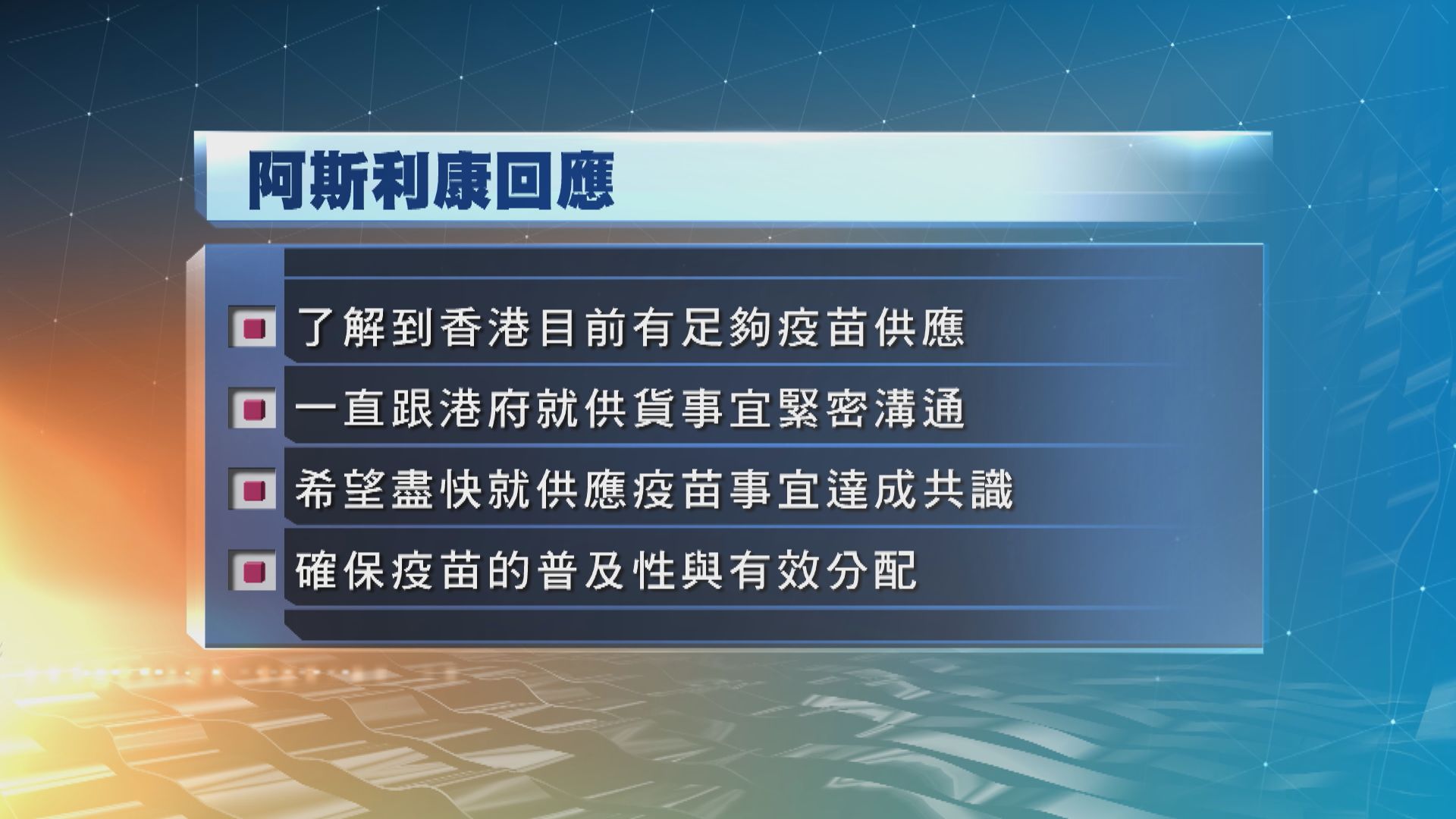 阿斯利康：一直跟港府就供貨事宜緊密溝通