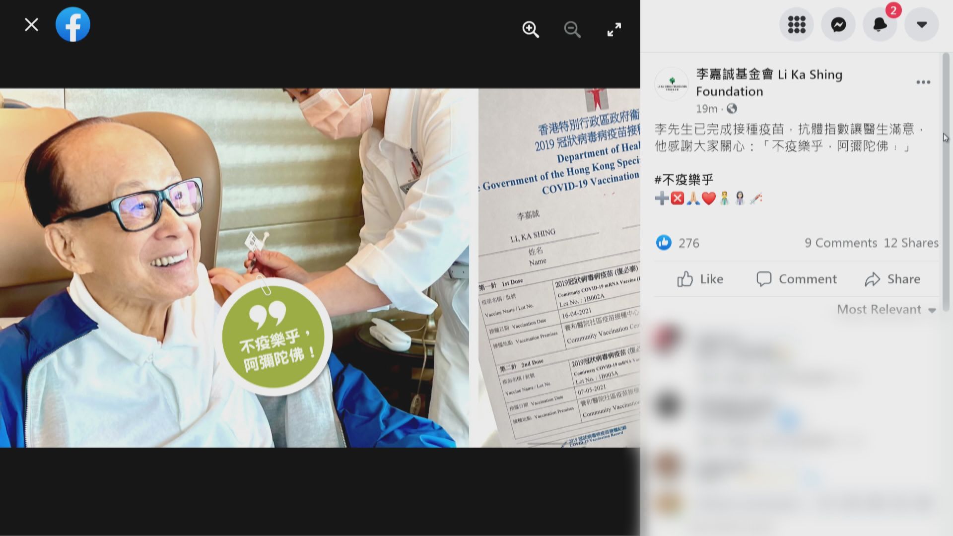 李嘉誠完成接種兩劑復必泰疫苗　抗體指數滿意