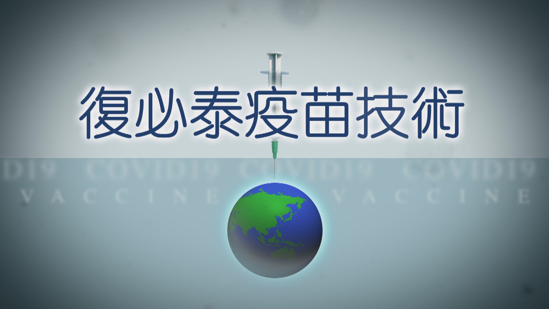 【疫苗知多啲】復必泰疫苗技術