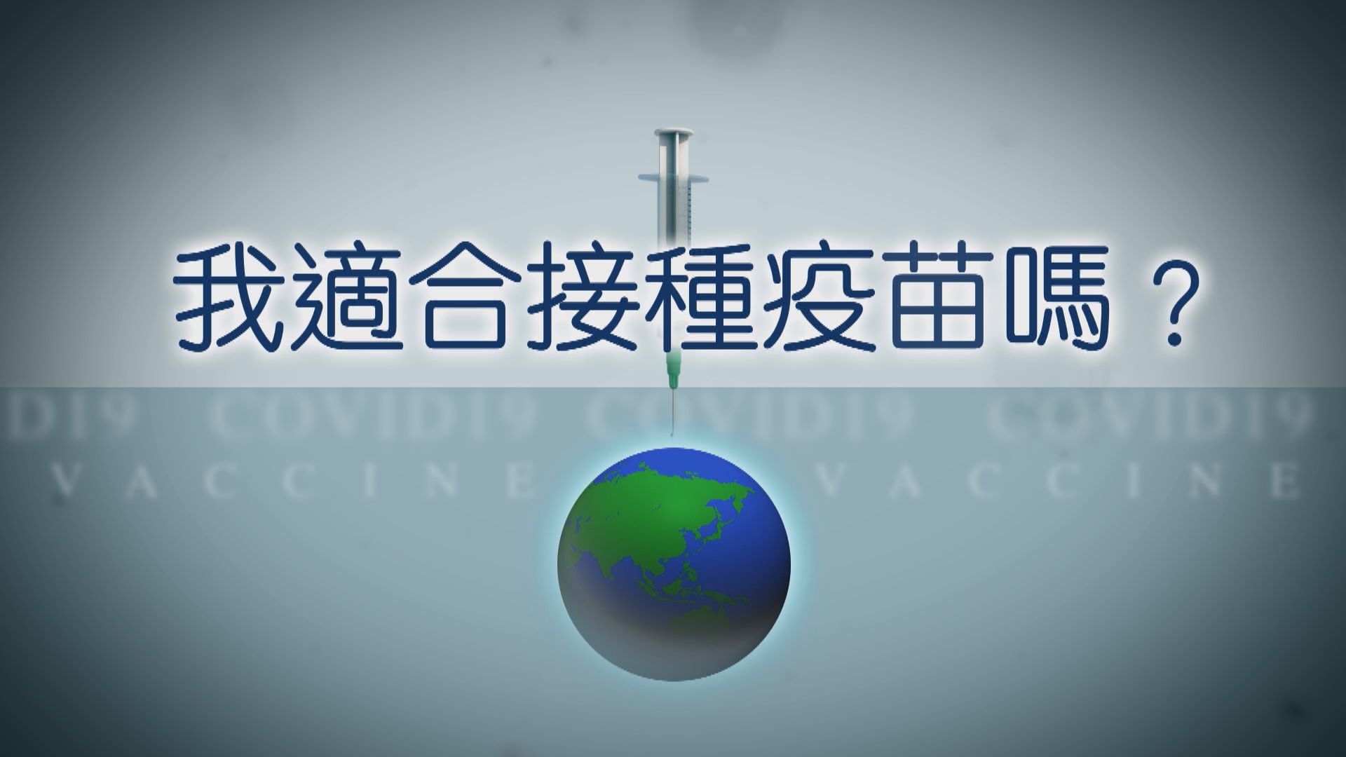 【疫苗知多啲】我適合接種疫苗嗎？