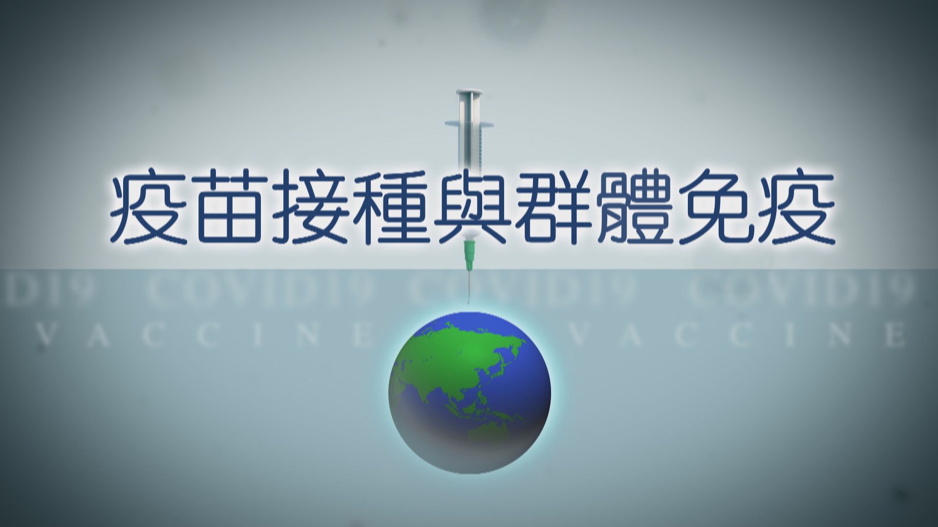 【疫苗知多啲】疫苗接種與群體免疫