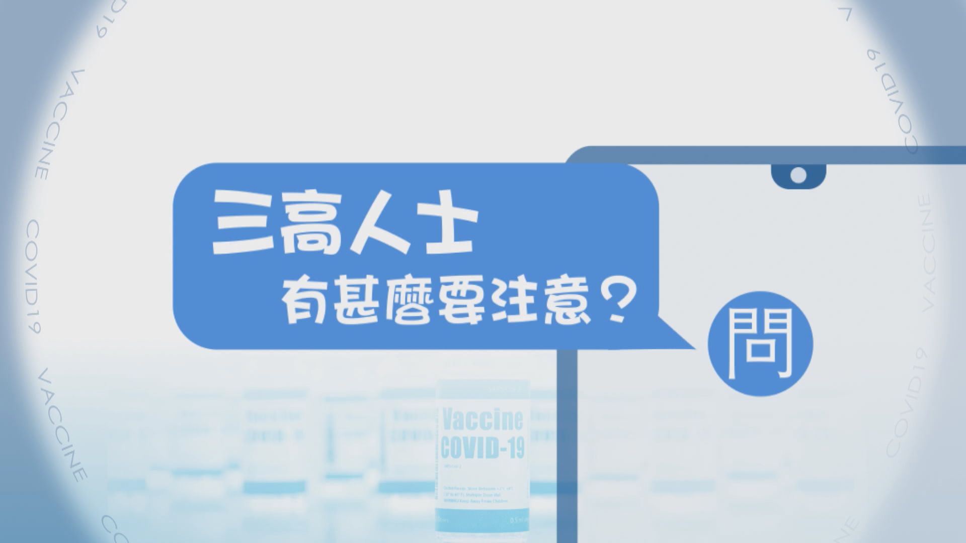 【疫苗在線Q&A】三高人士有甚麼要注意？