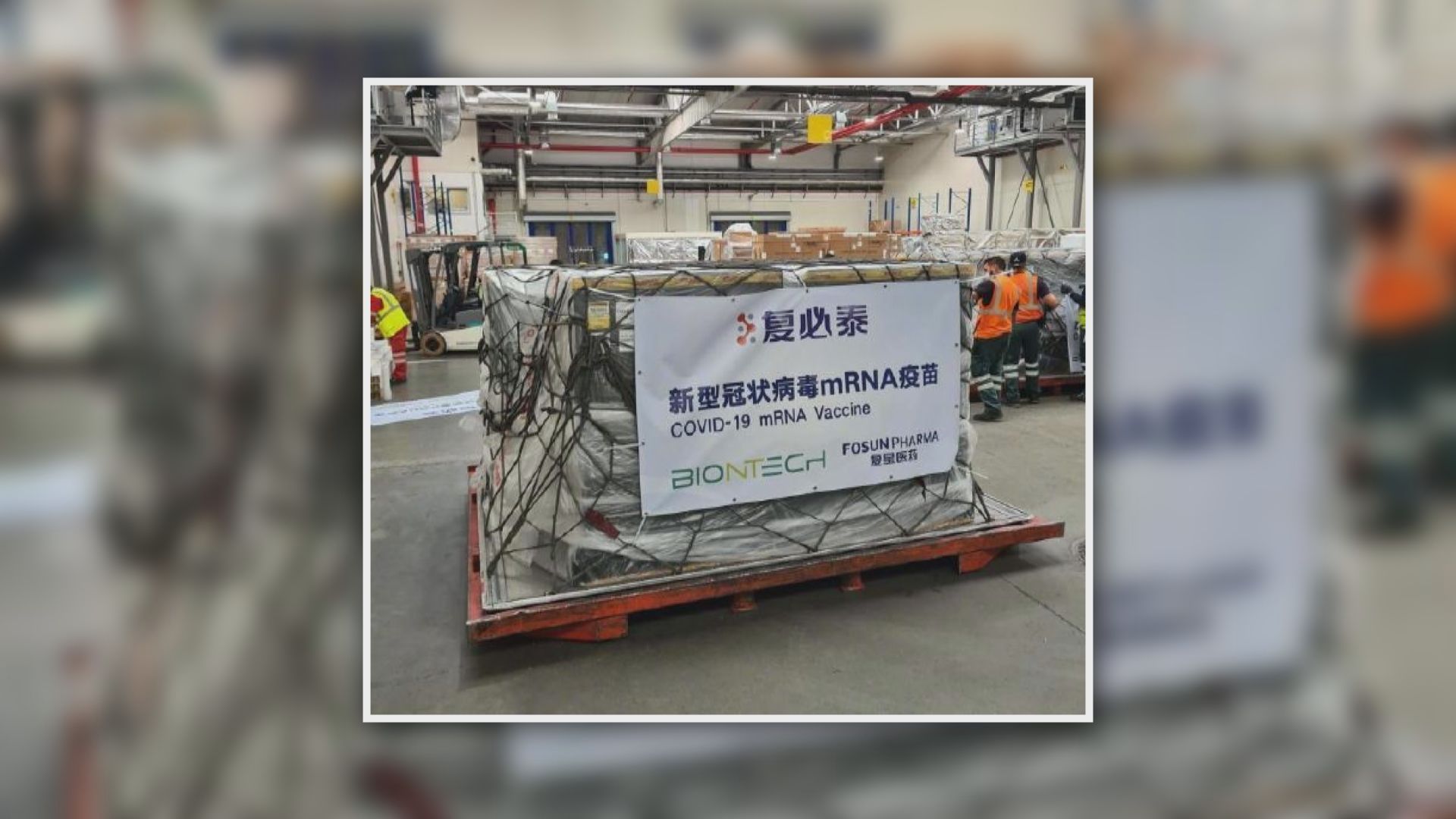 台灣接收首批民間採購復必泰疫苗