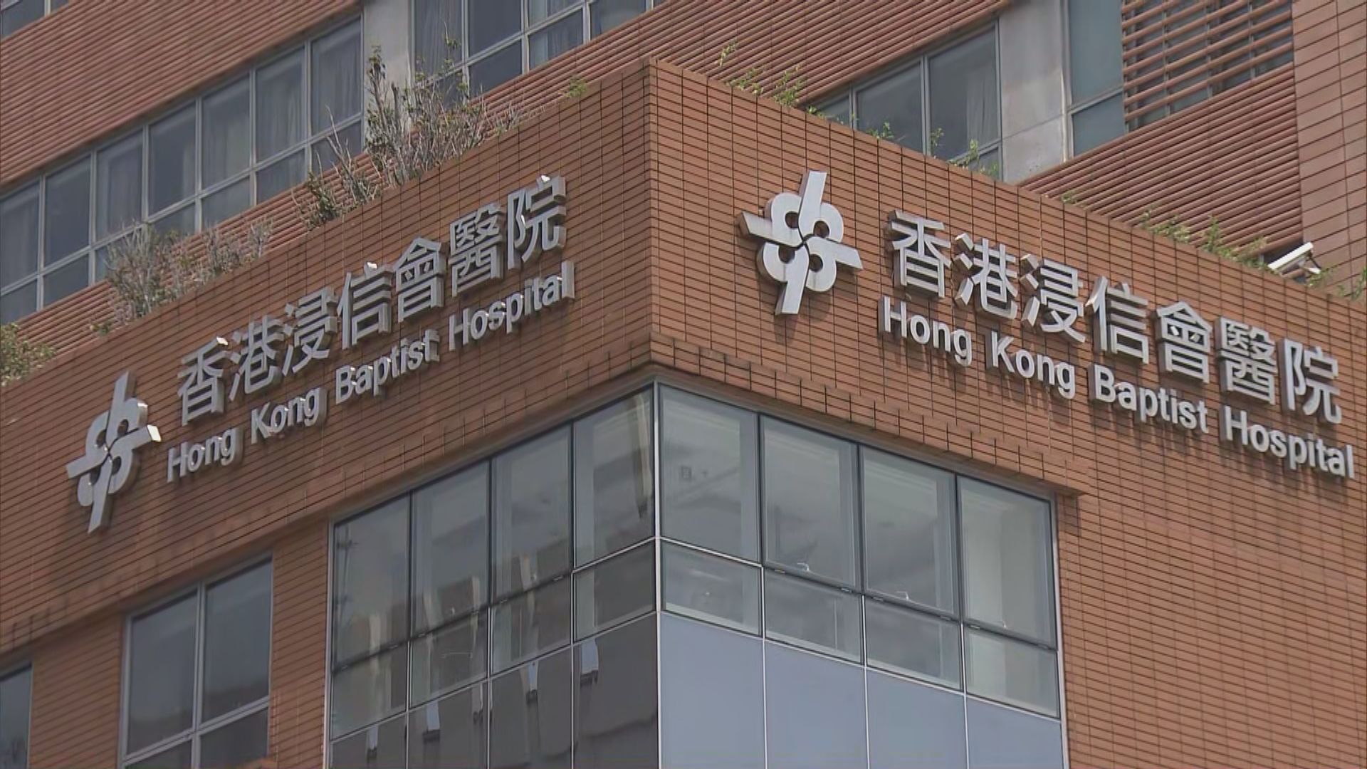 浸會醫院即日起開設新冠診所為輕症患者診治