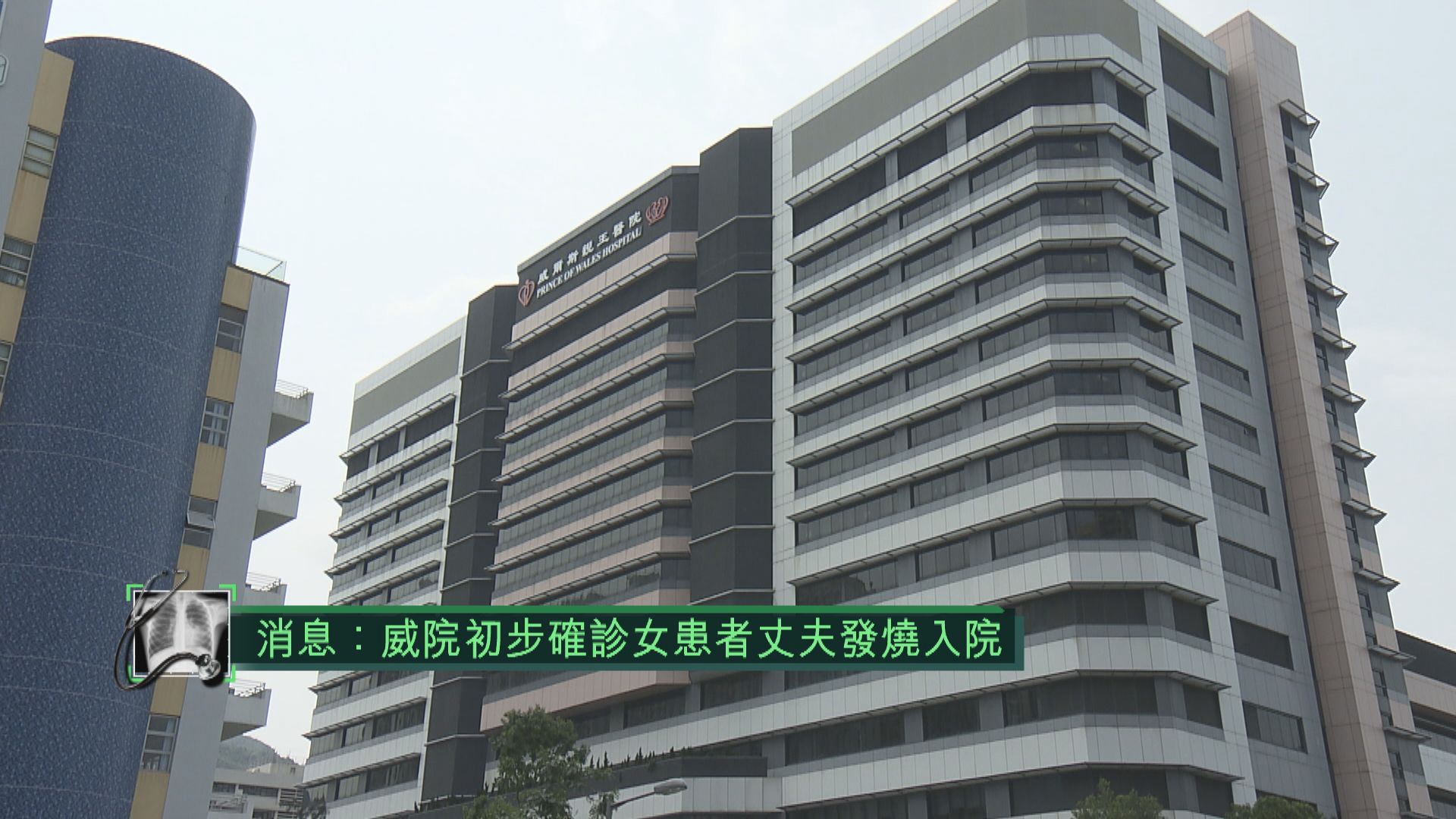 消息：威院初步確診女患者丈夫發燒入院