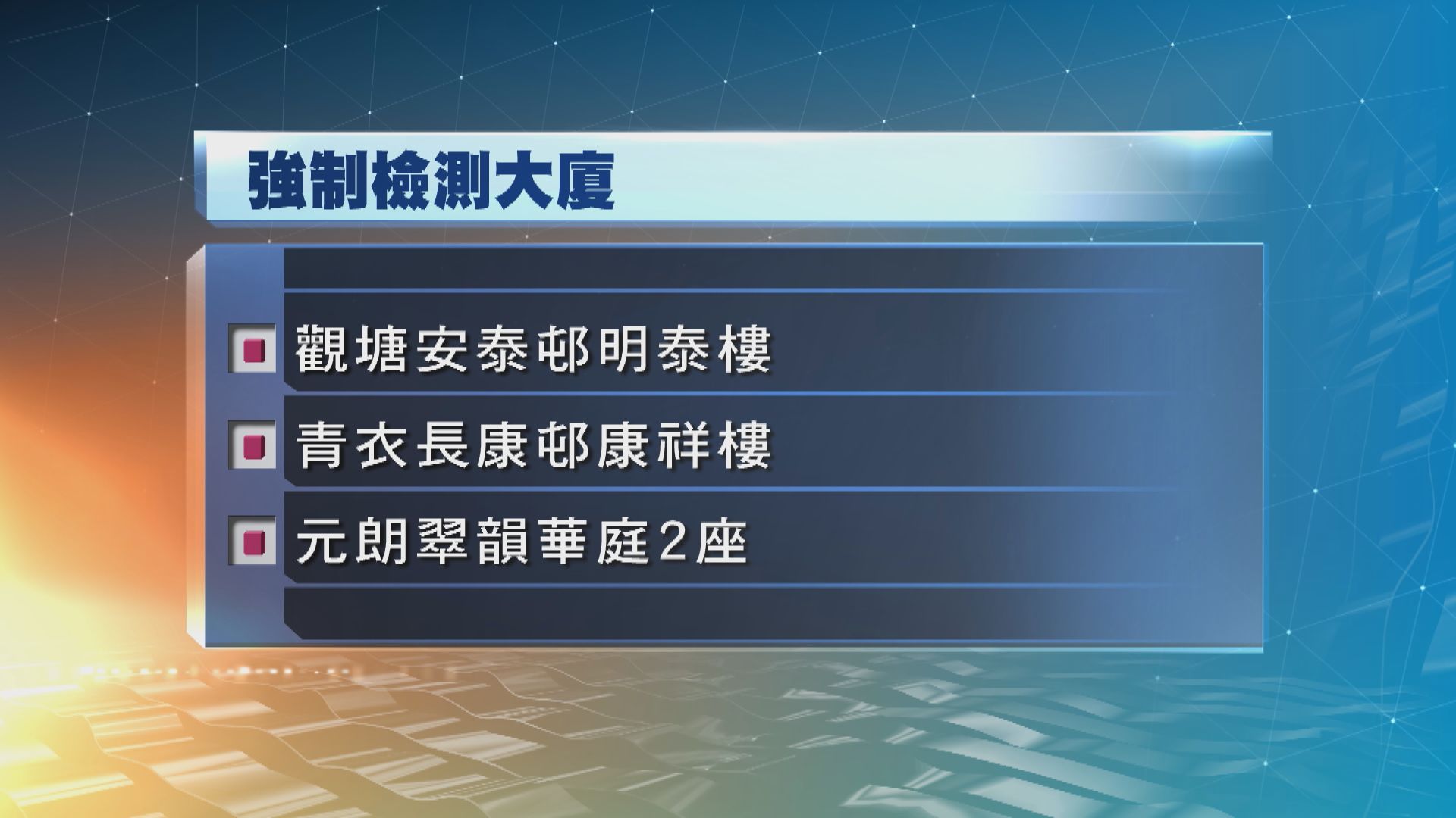 六宗源頭不明個案患者居住大廈納入強制檢測
