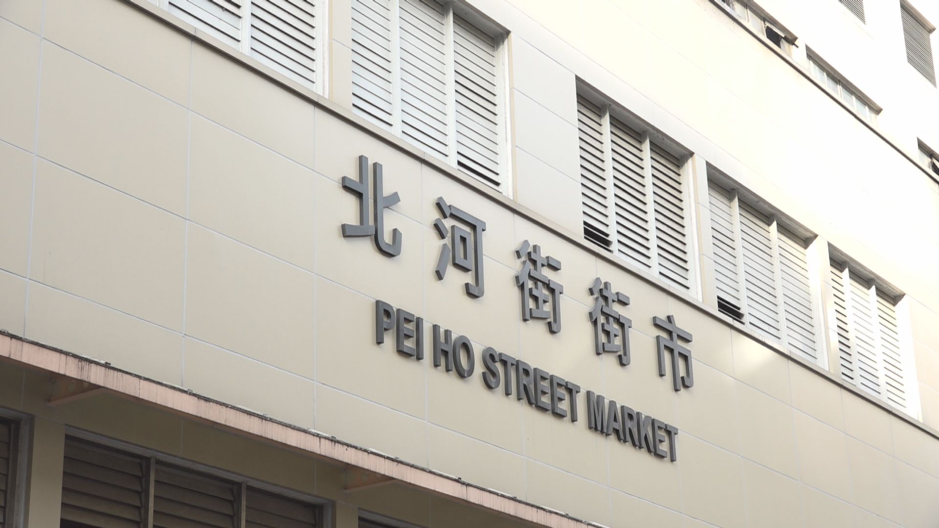 食環署首檢控三人街市內無戴口罩 