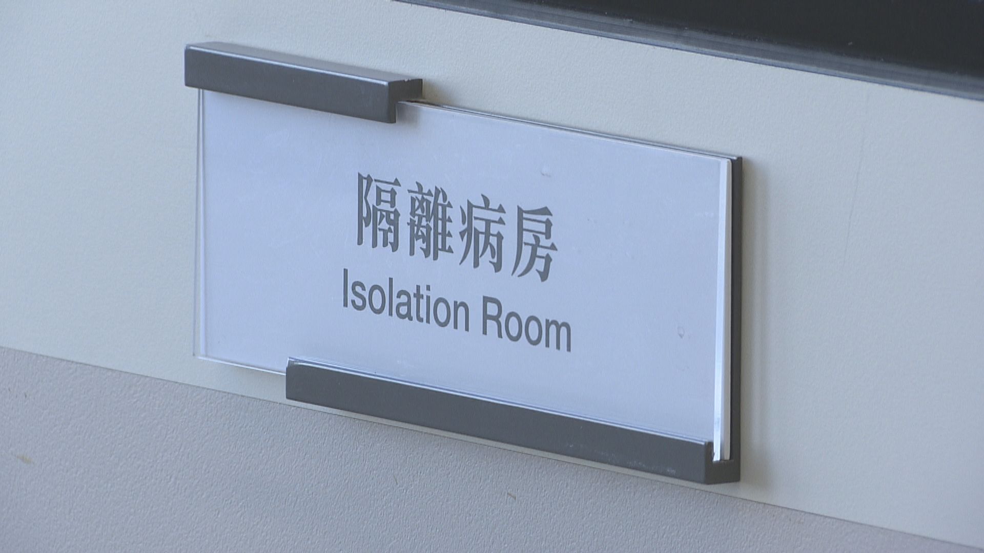 兩名確診患者繼續在瑪嘉烈醫院隔離治療