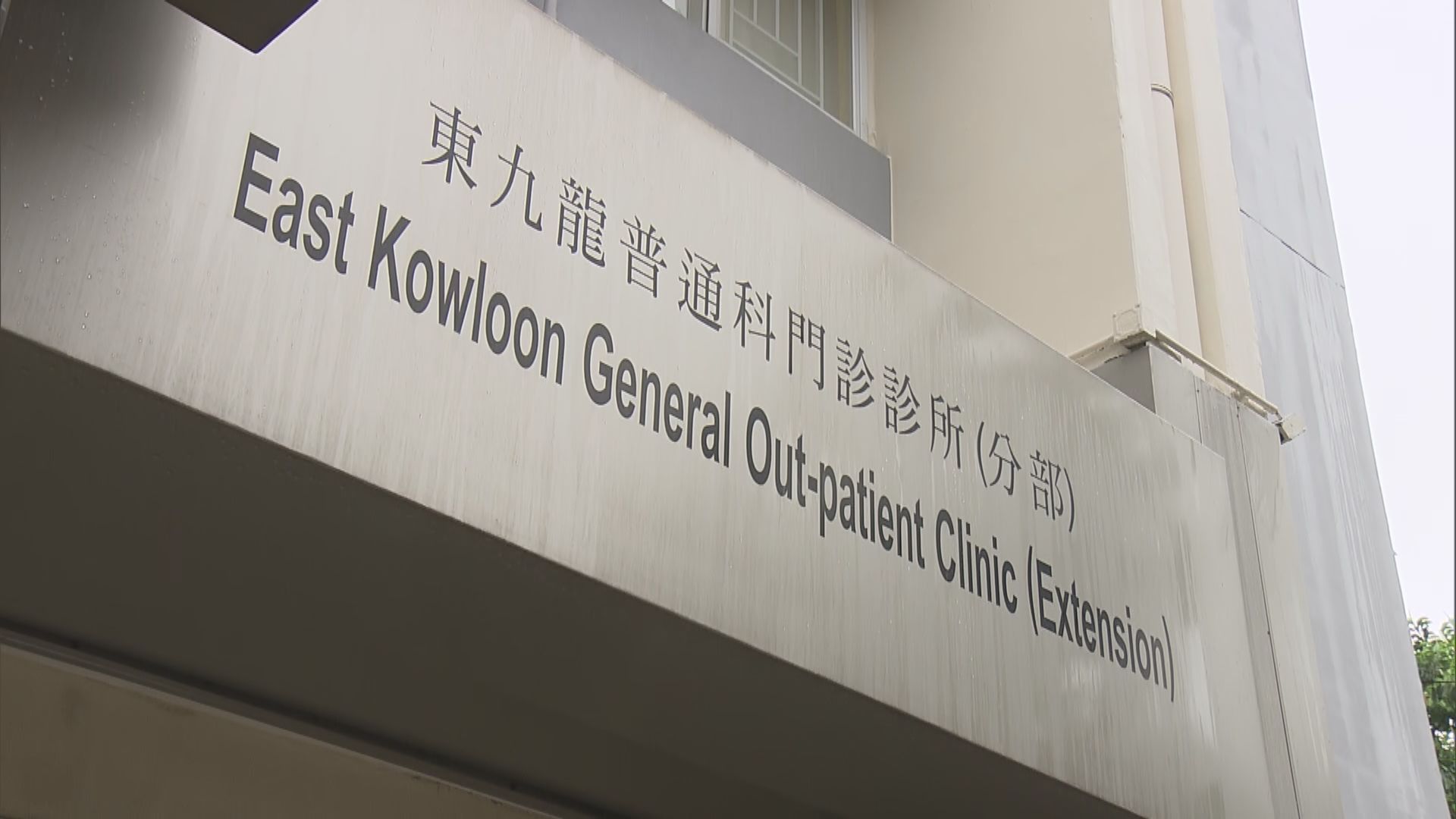 8間醫管局轄下診所即日恢復普通科門診服務