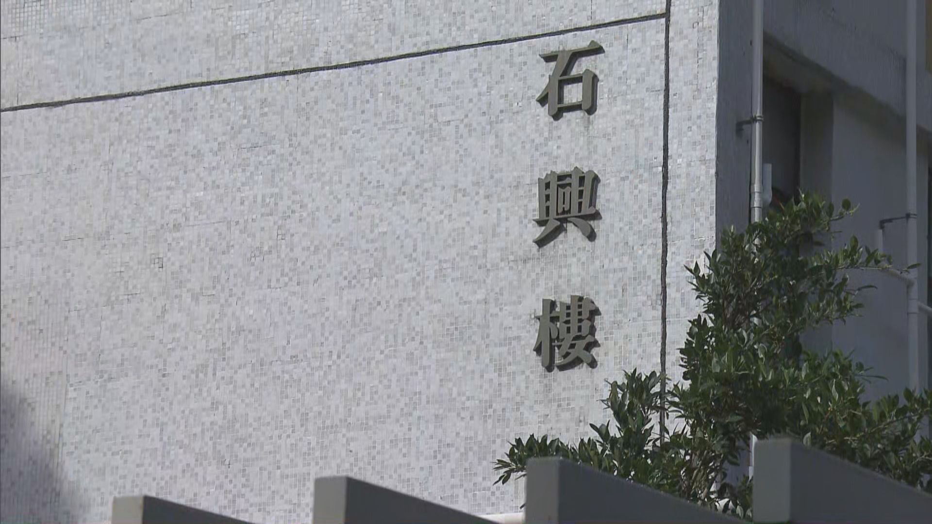 啟晴邨賞晴樓、滿晴樓及石籬邨石興樓圍封強檢
