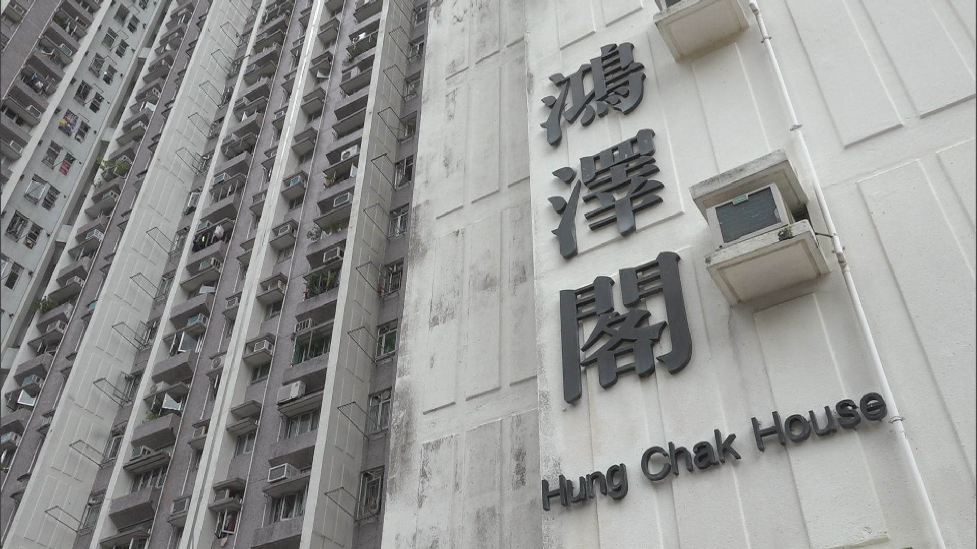 香港仔鴻福苑鴻澤閣圍封強檢