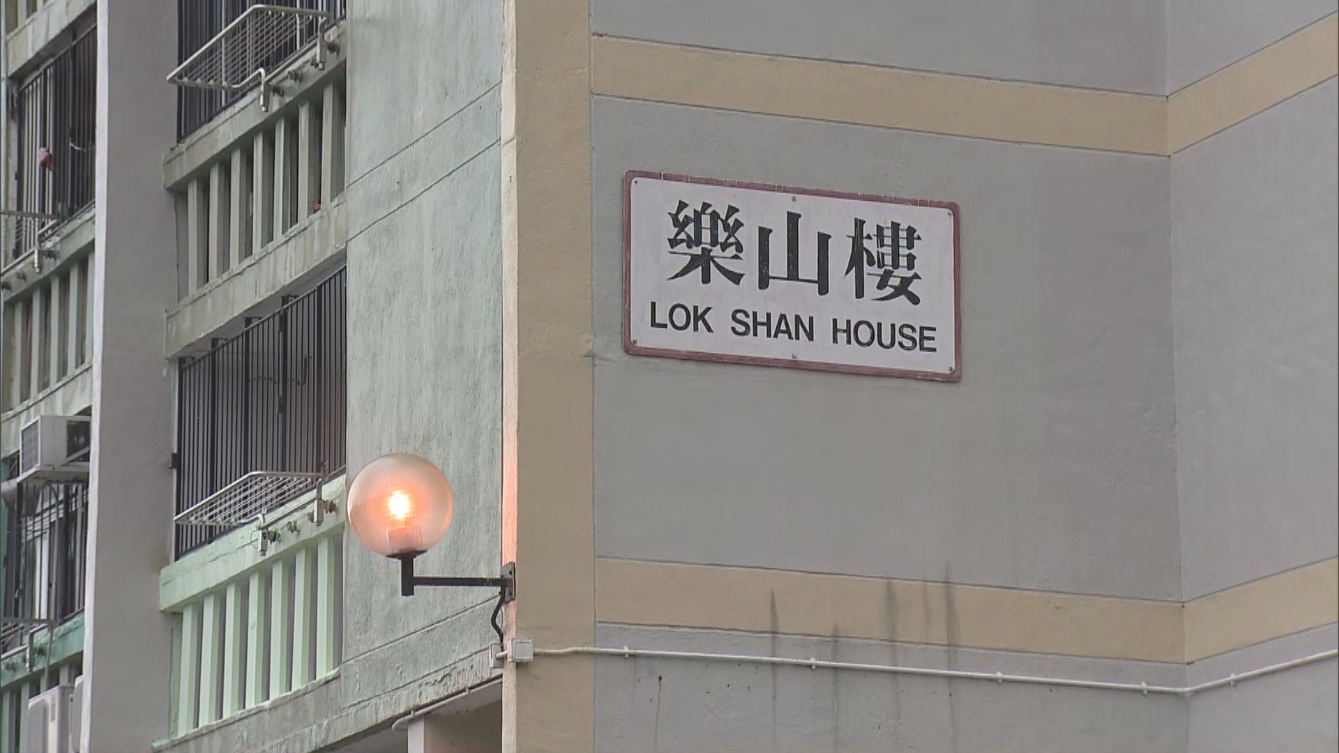 荃灣象山邨樂山樓圍封強檢