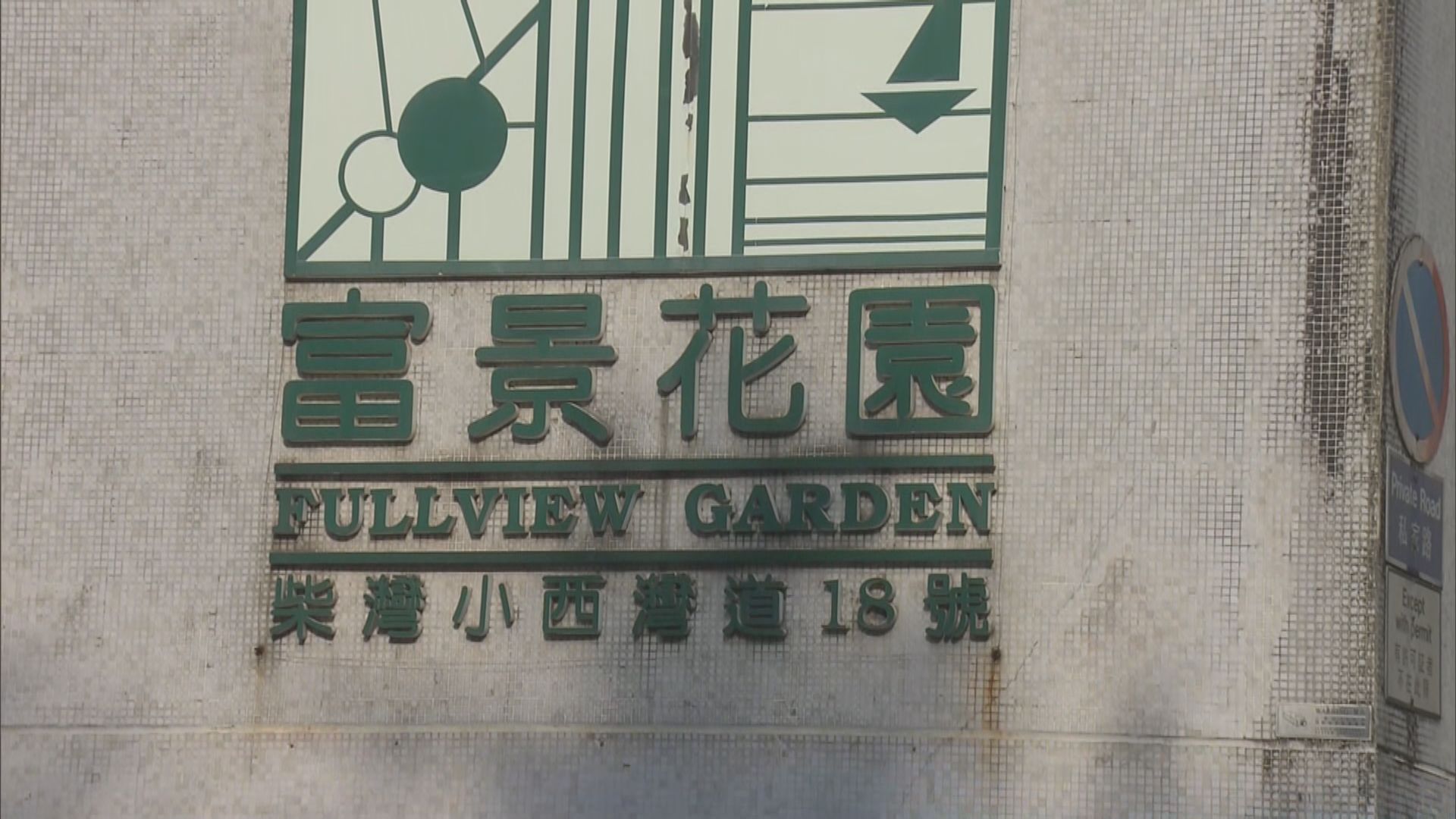 柴灣富景花園第6座圍封強檢