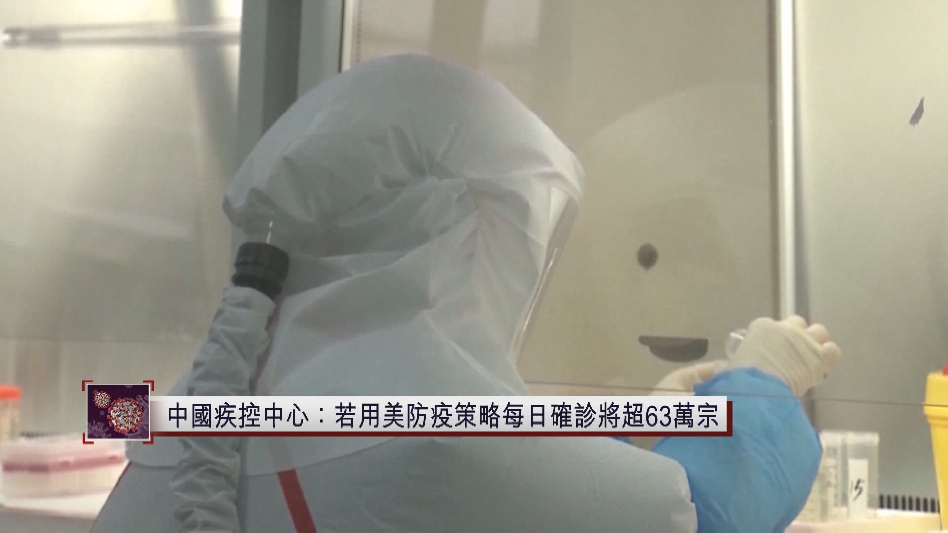 中國疾控中心：若用美防疫策略每日確診將超63萬宗