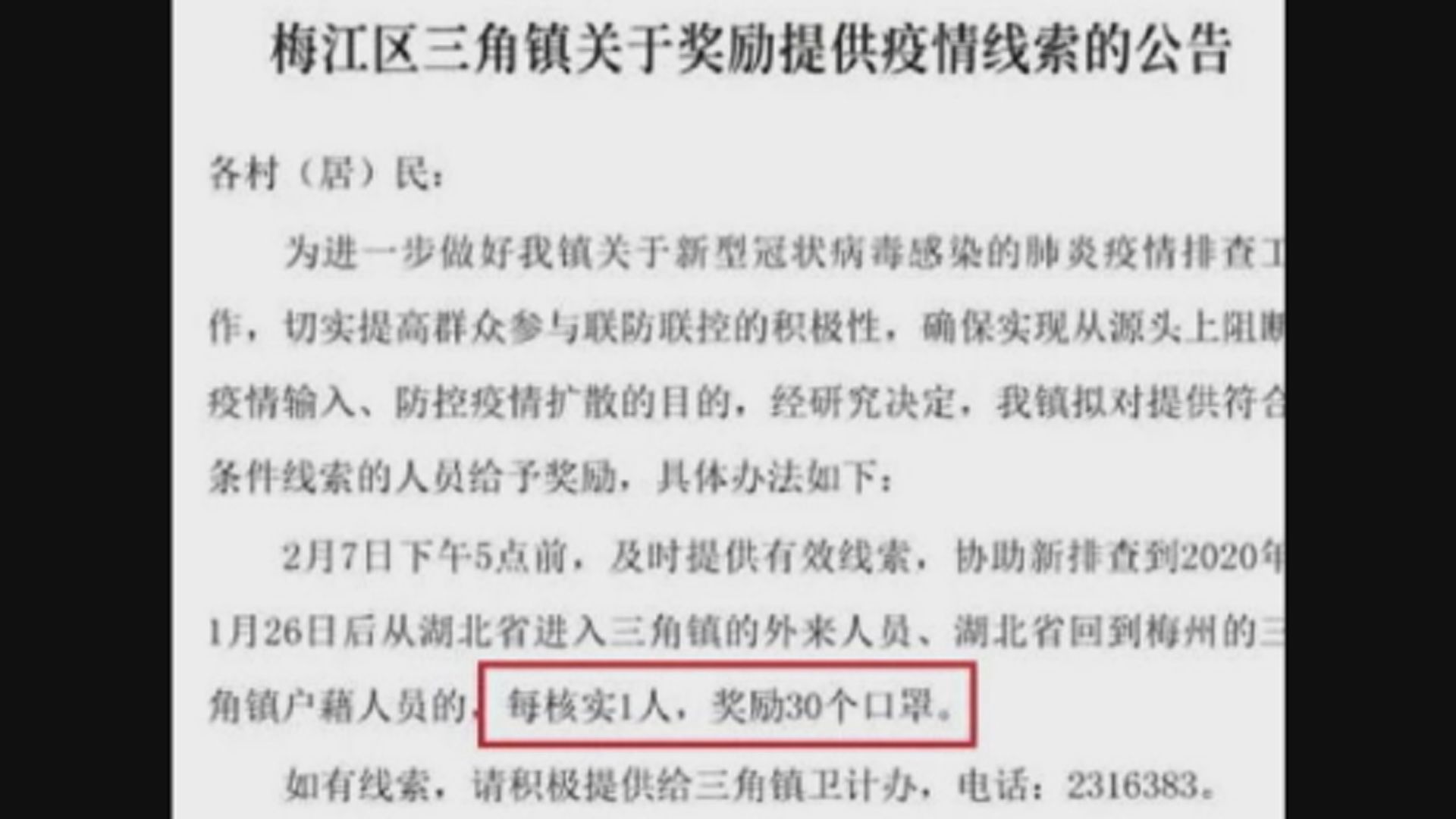 廣東梅州市三角鎮懸賞30口罩　鼓勵舉報湖北人