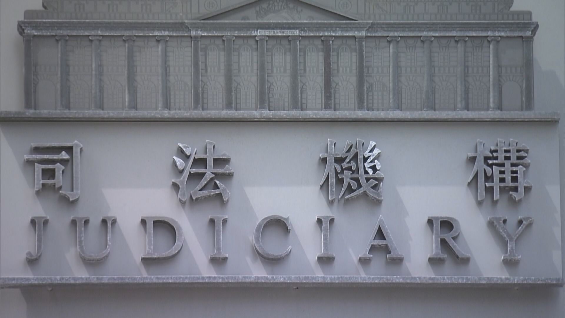 司法機構宣布法庭進一步加強社交距離措施