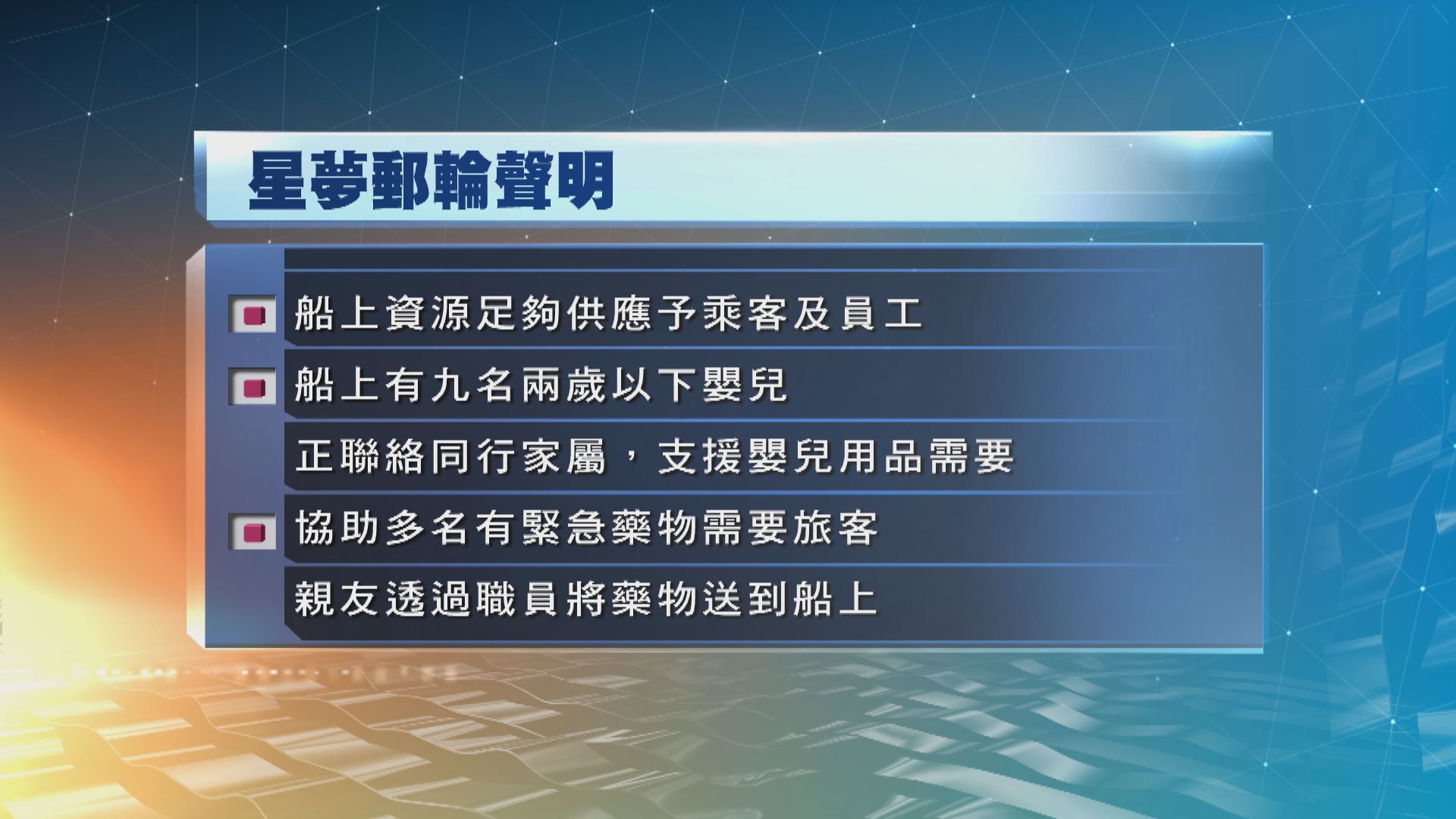 世界夢號所屬公司：協助支援嬰兒用品及有緊急藥物需要乘客