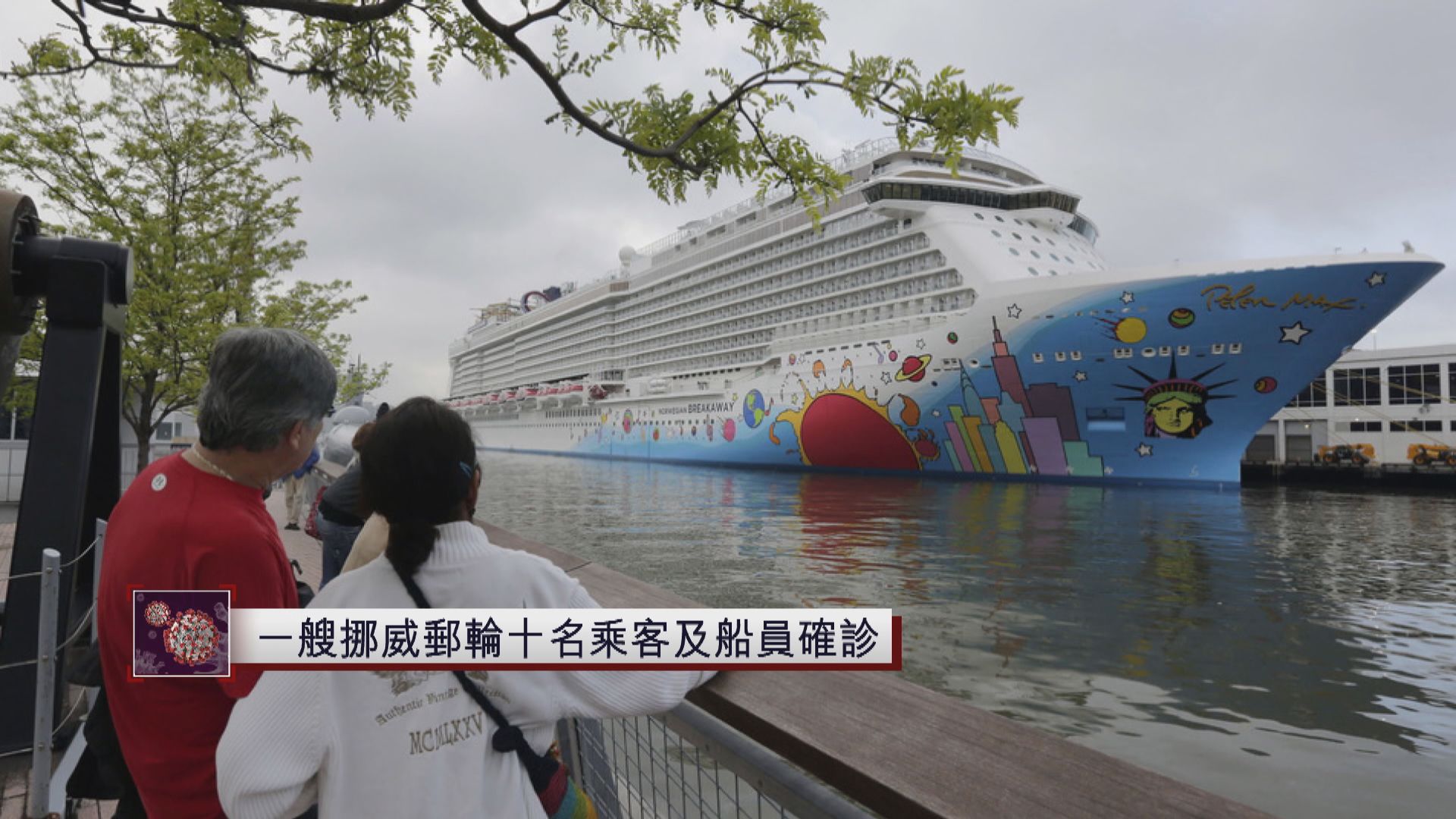 一艘挪威郵輪十名乘客及船員確診