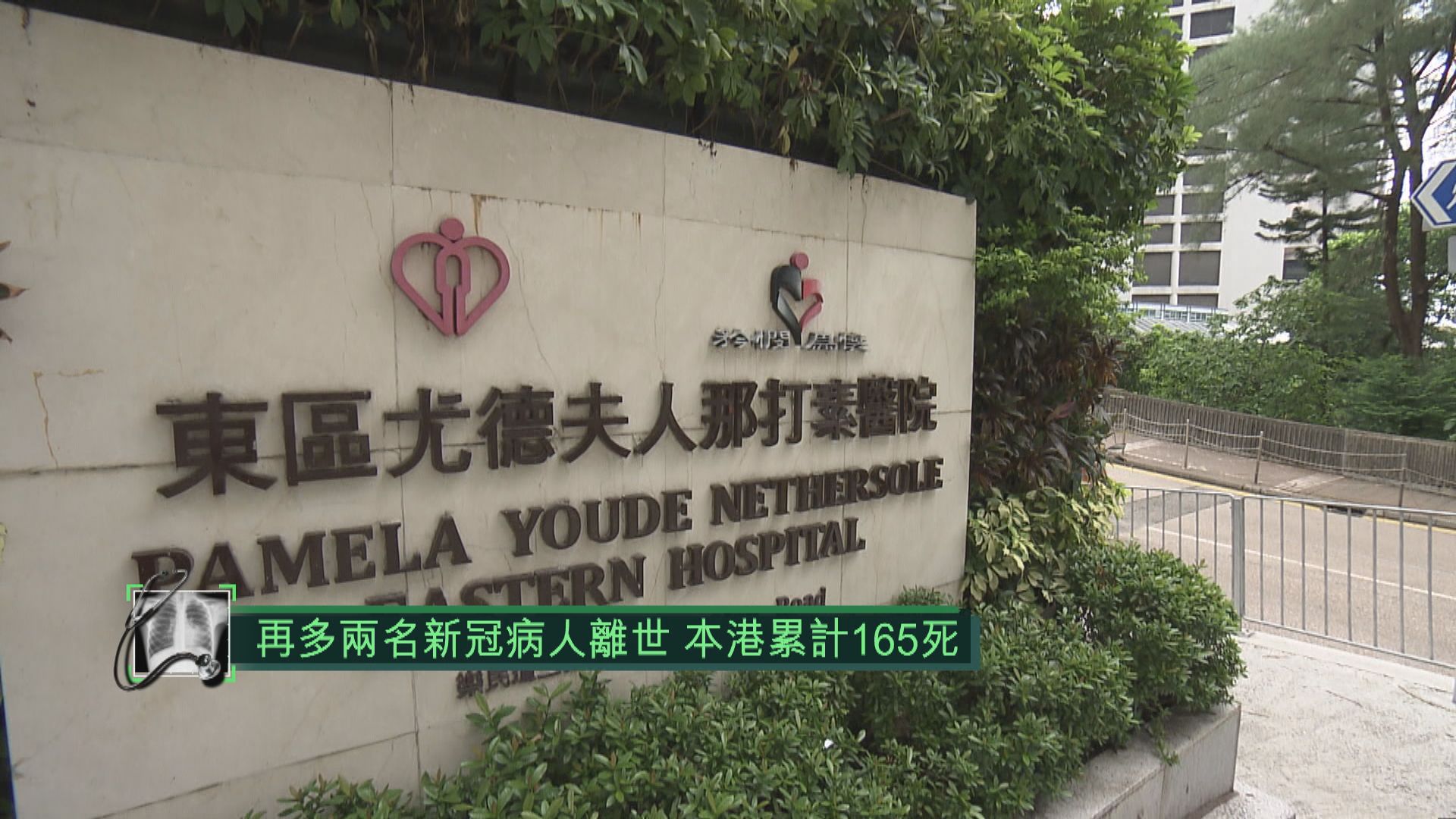 再多兩名新冠病人離世　本港累計165死