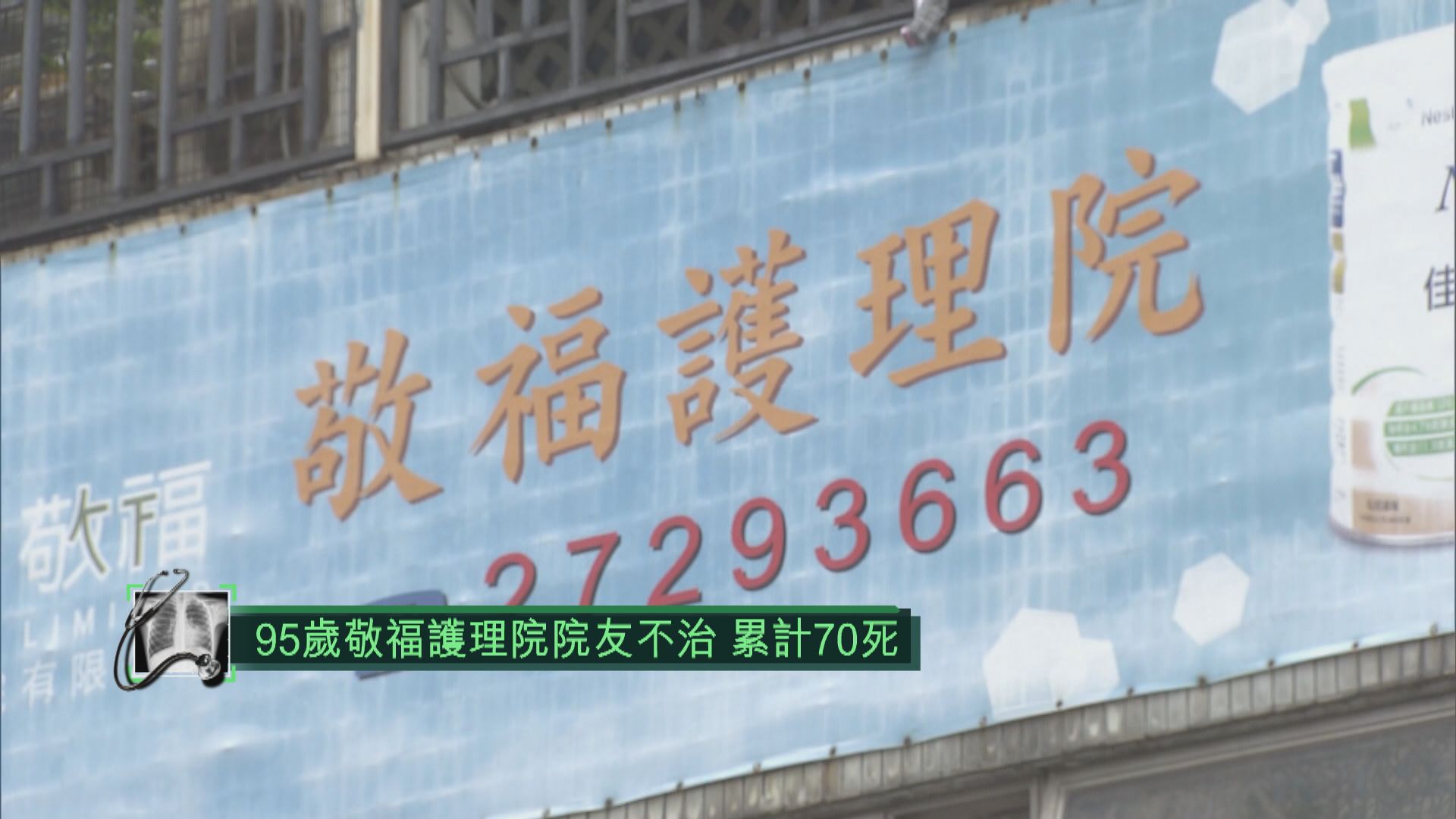 95歲敬福護理院院友不治　累計70死