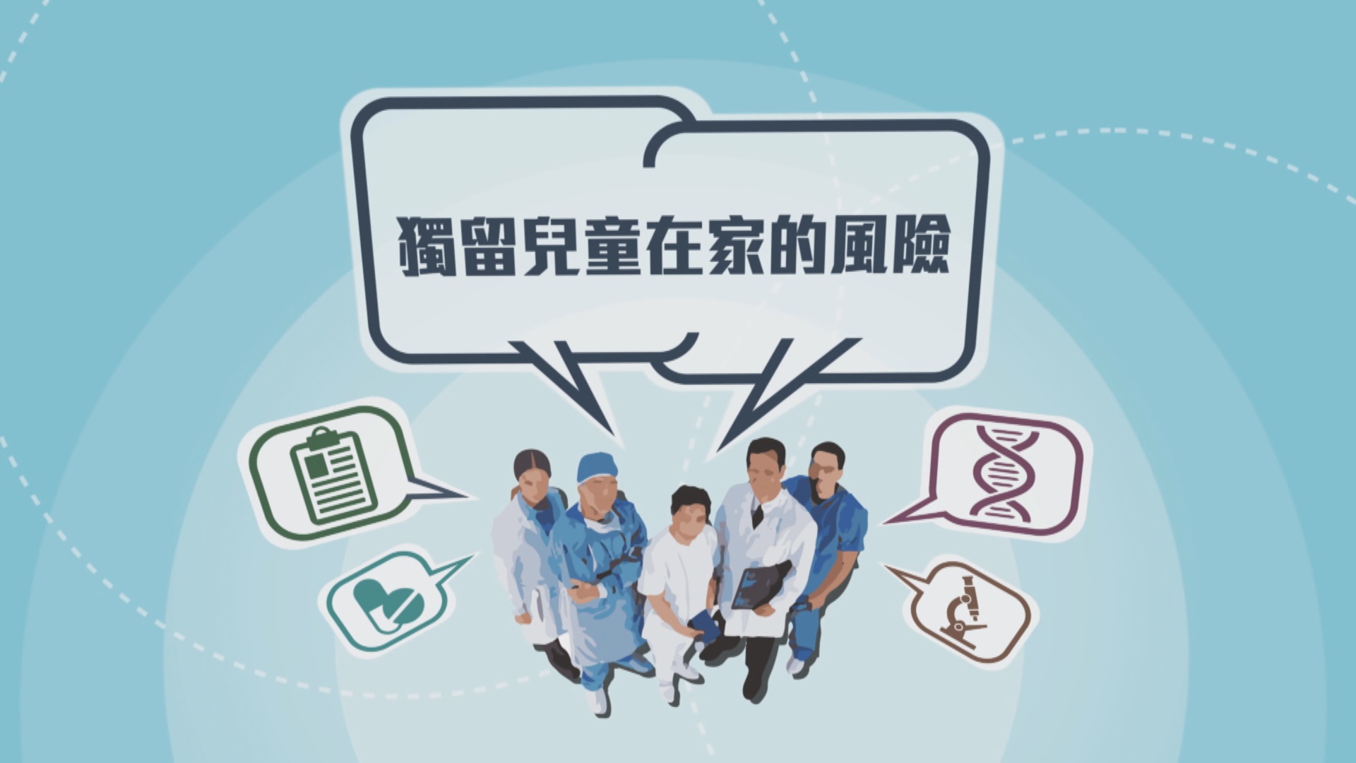 【專家話你知】疫情持續獨留兒童在家有何風險？