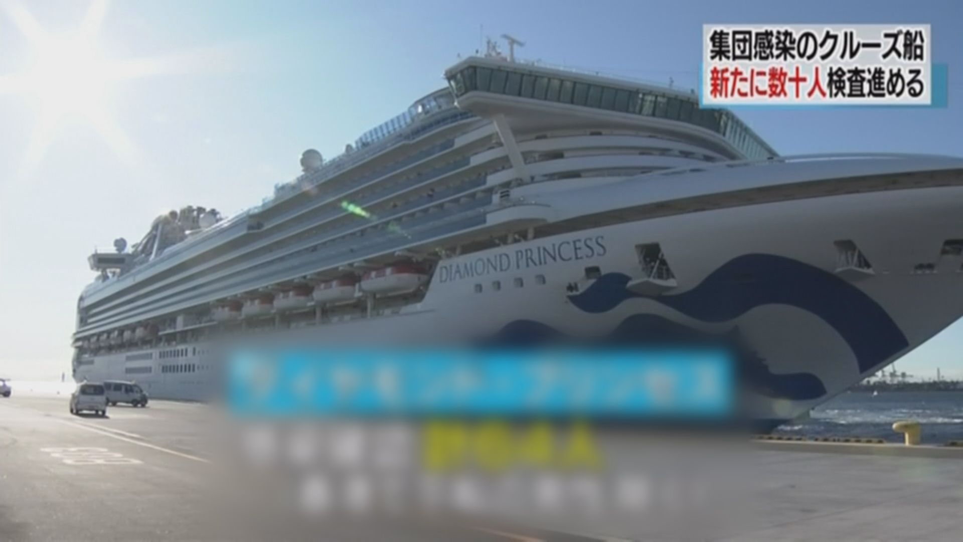 日媒：鑽石公主號新增60名新型冠狀病毒肺炎患者
