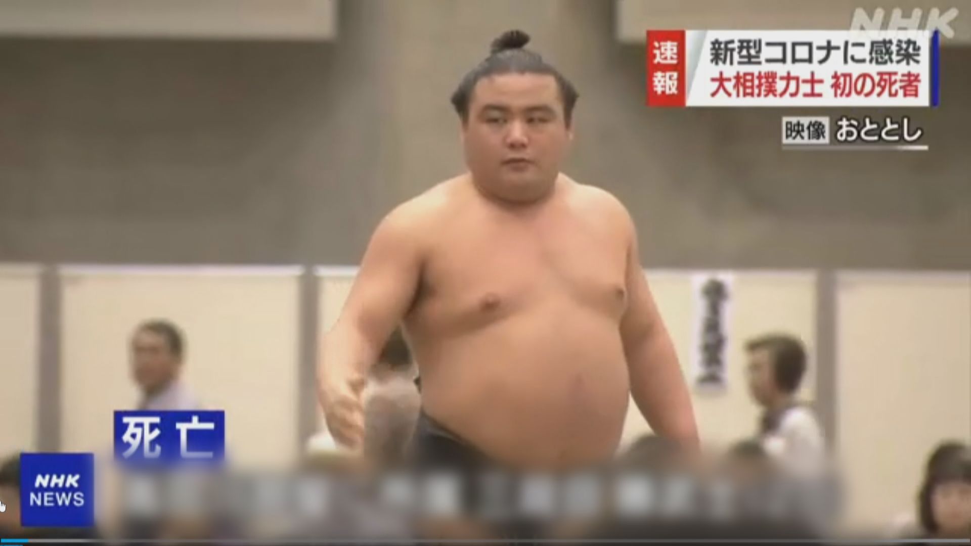 相撲手染新型肺炎後不治　為日本最年輕病逝患者
