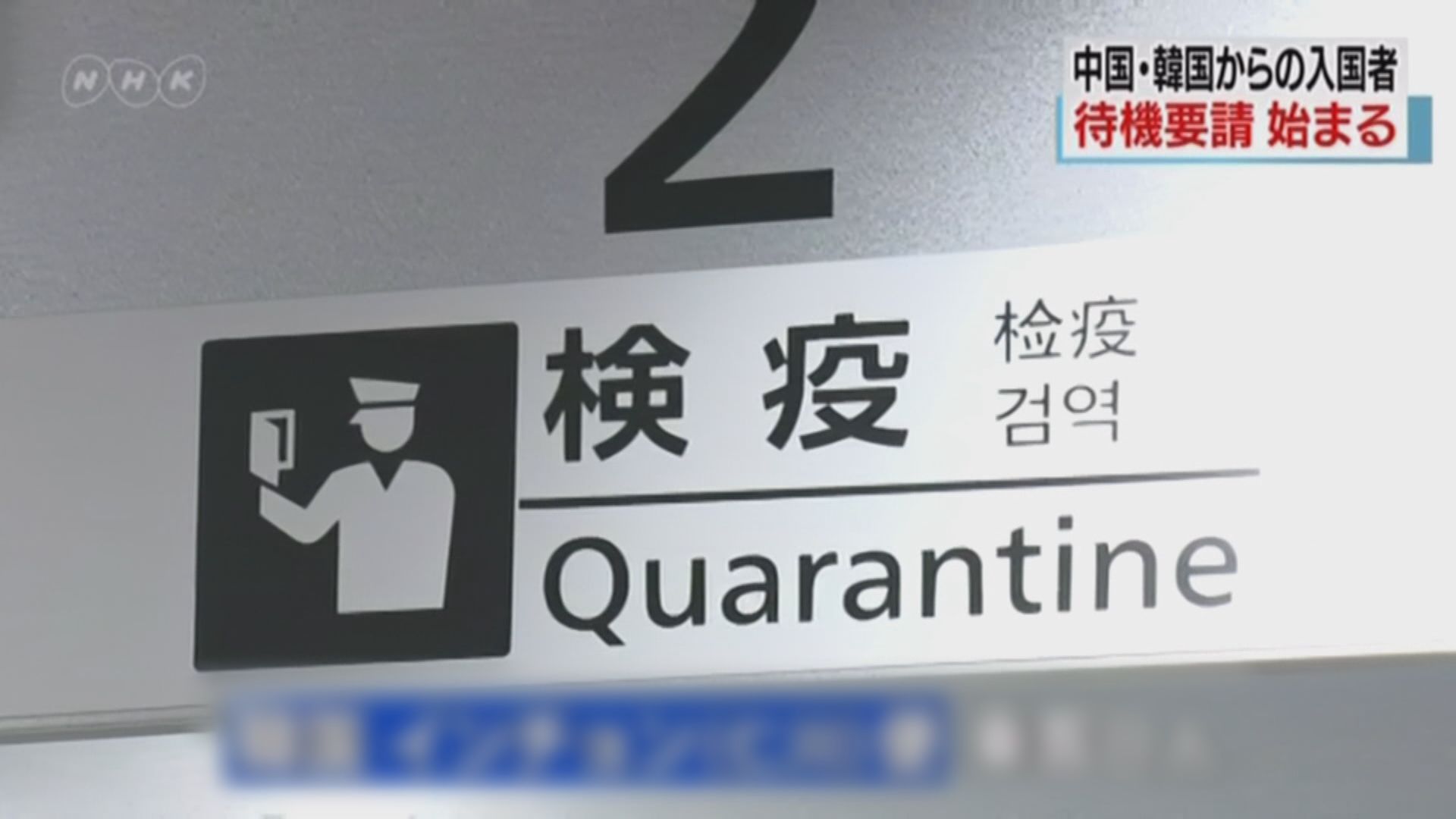 日本擬暫停與中國南韓等地商務人士往來