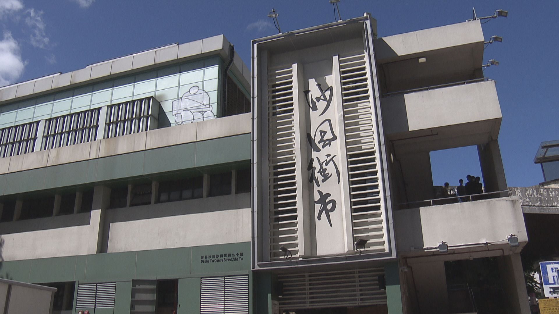 沙田街市現確診個案　周六、日關閉消毒