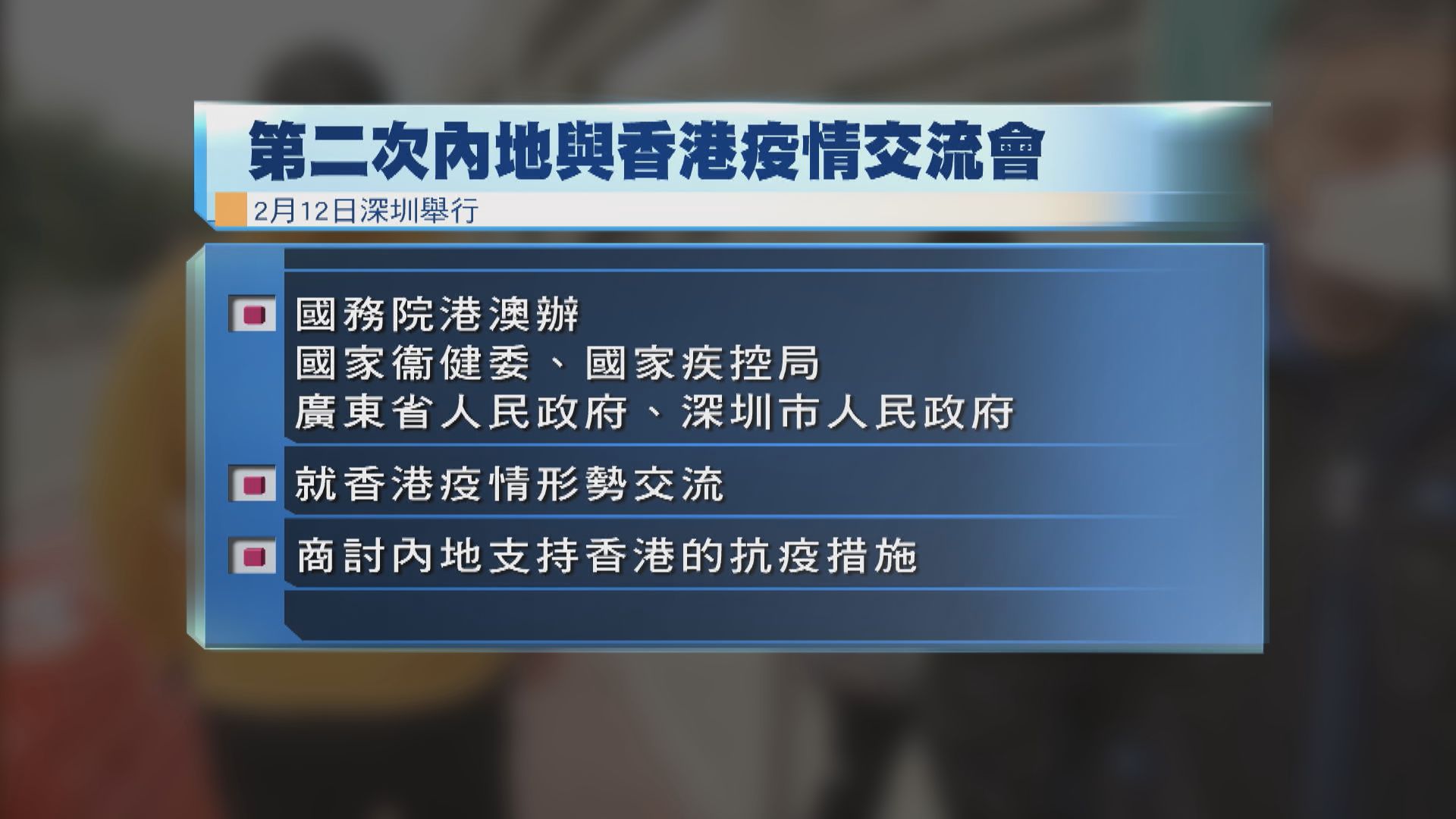 內地與香港周六疫情交流會　商討支持香港抗疫措施