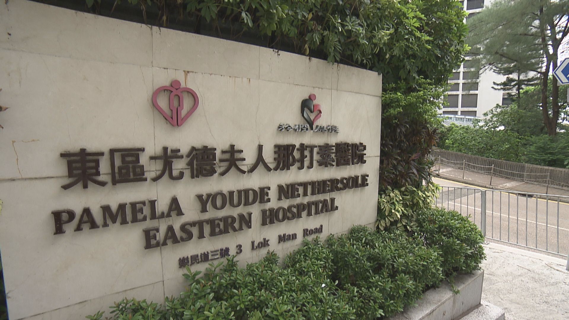 消息：東區醫院96歲女病人初步測試呈陽性