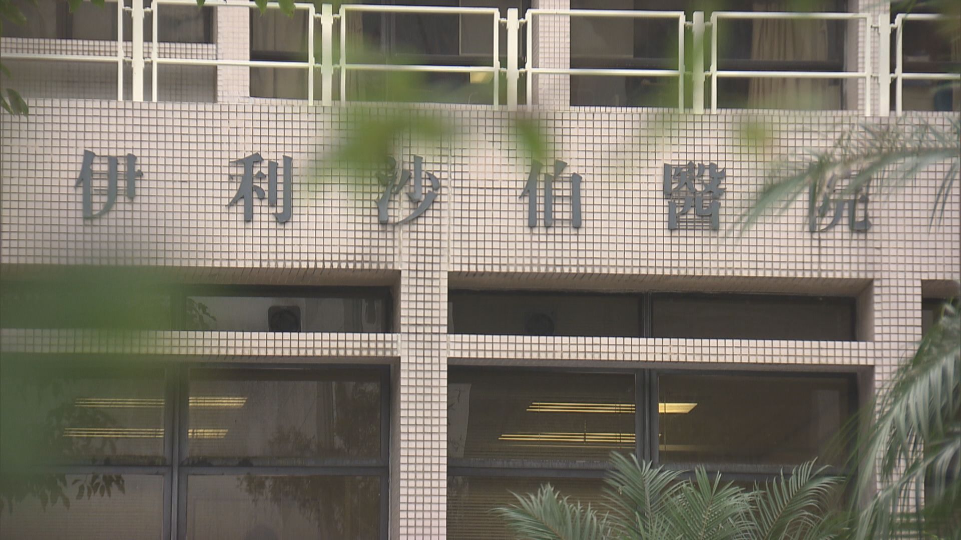 伊利沙伯醫院兩名員工確診　醫管局料非院內感染