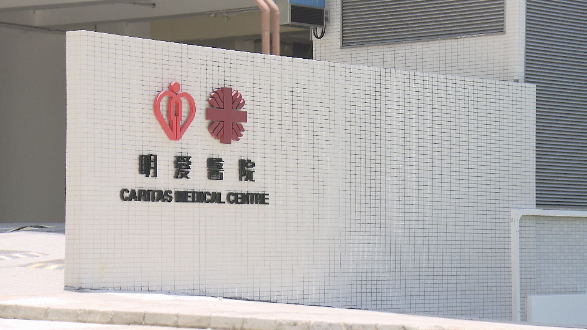 明愛內科醫生初步確診　最後上班日期為周五
