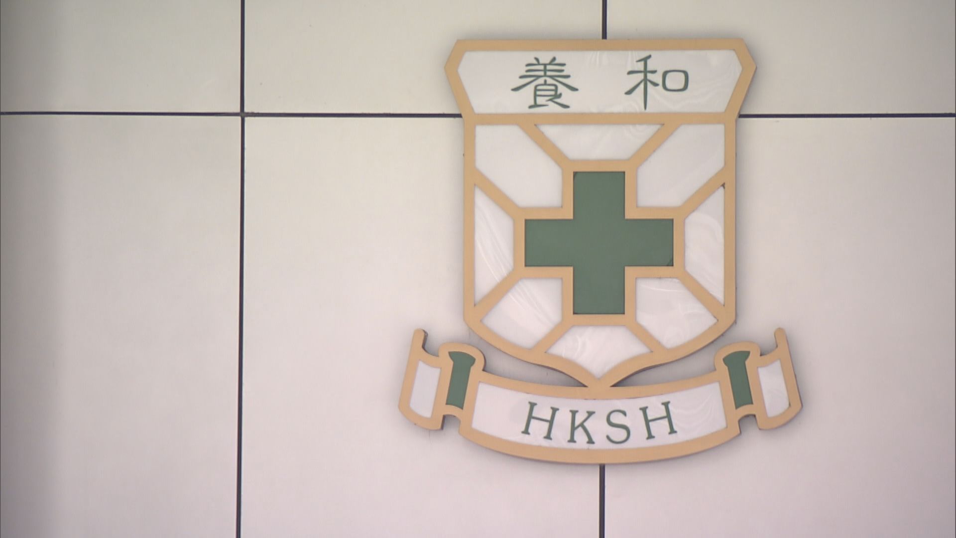 養和醫院再有洗腎病人確診　防護中心憂院內或有傳播