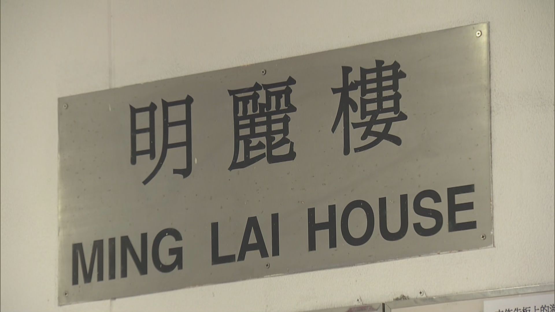 彩雲邨明麗樓同座向單位有確診個案　專家將到場視察