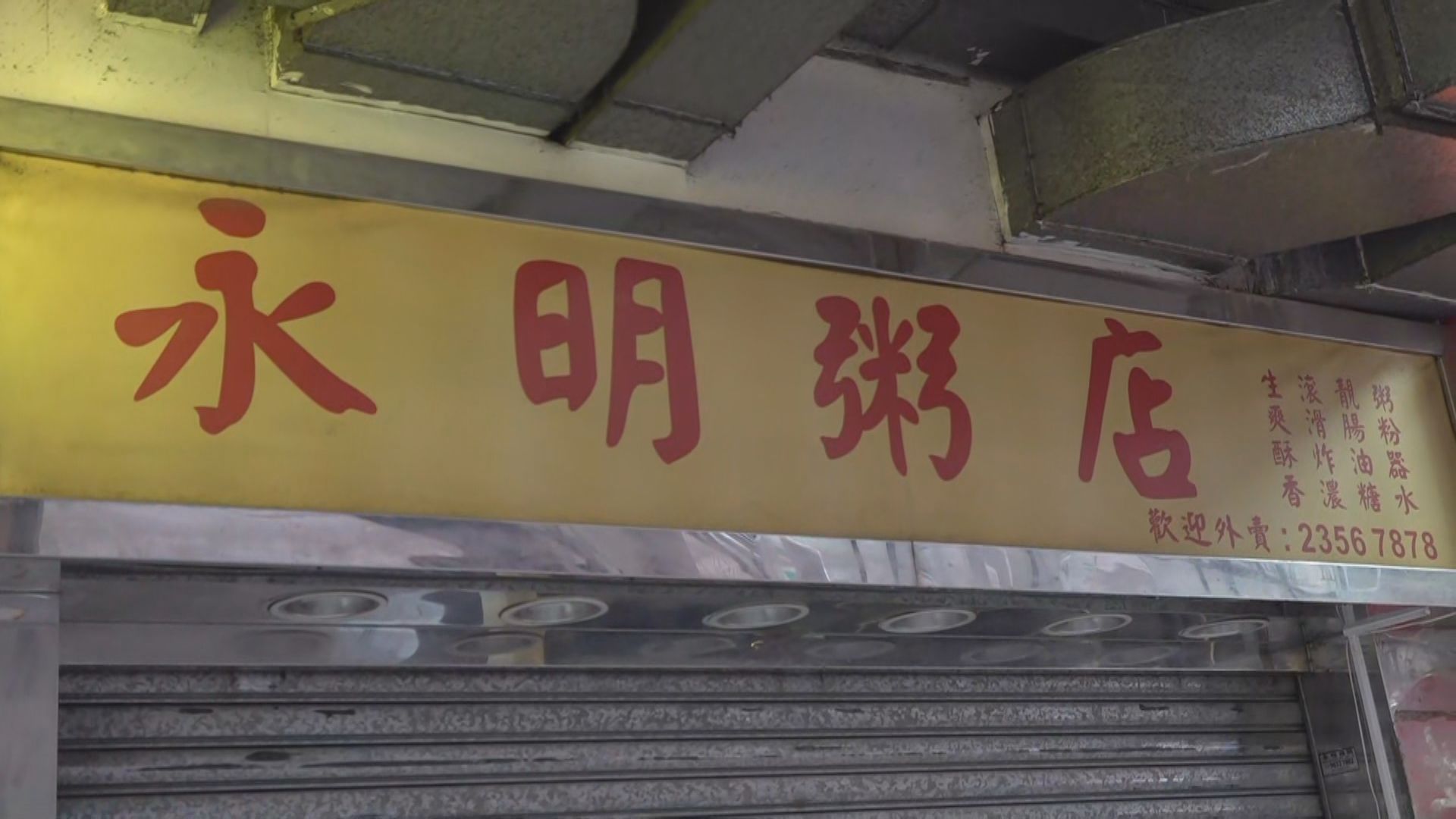 紅磡永明粥店爆感染群組7人染疫　當局籲食客做檢測