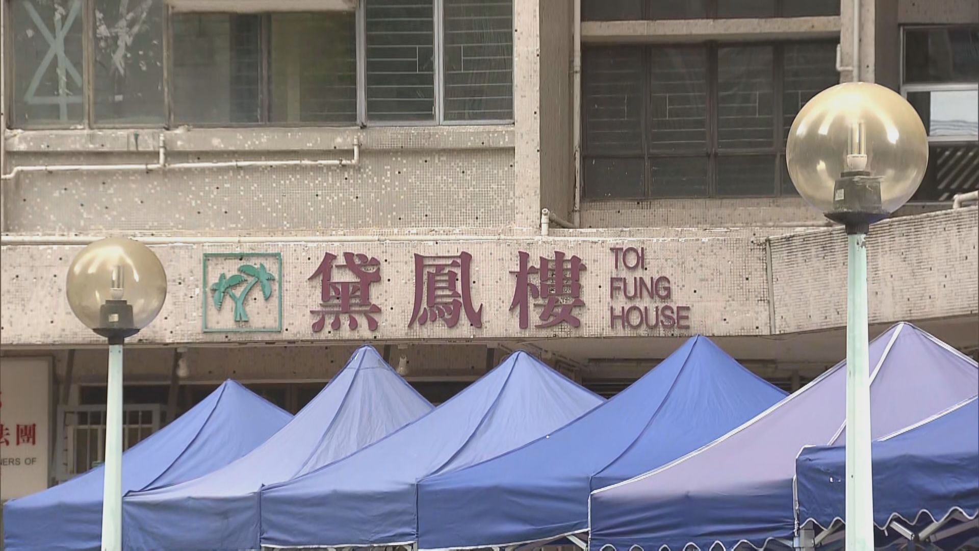 鳳德邨黛鳳樓強檢發現6宗陽性個案