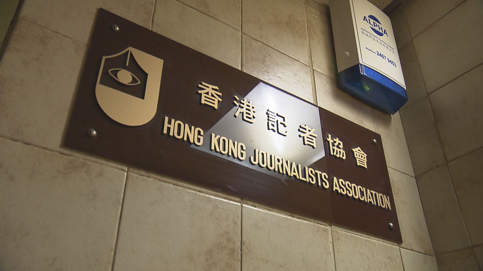稱空間局限疫情記者會改網上舉行　記協表示關注