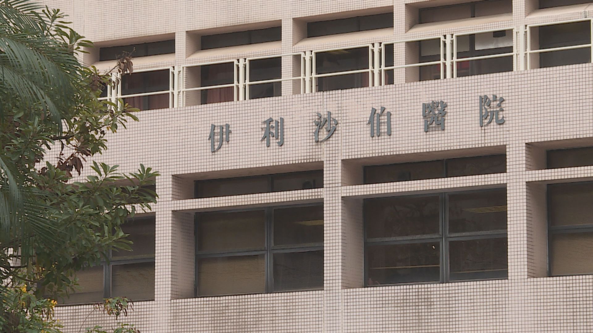 伊利沙伯醫院深切治療部停收新症　因多名員工要檢疫