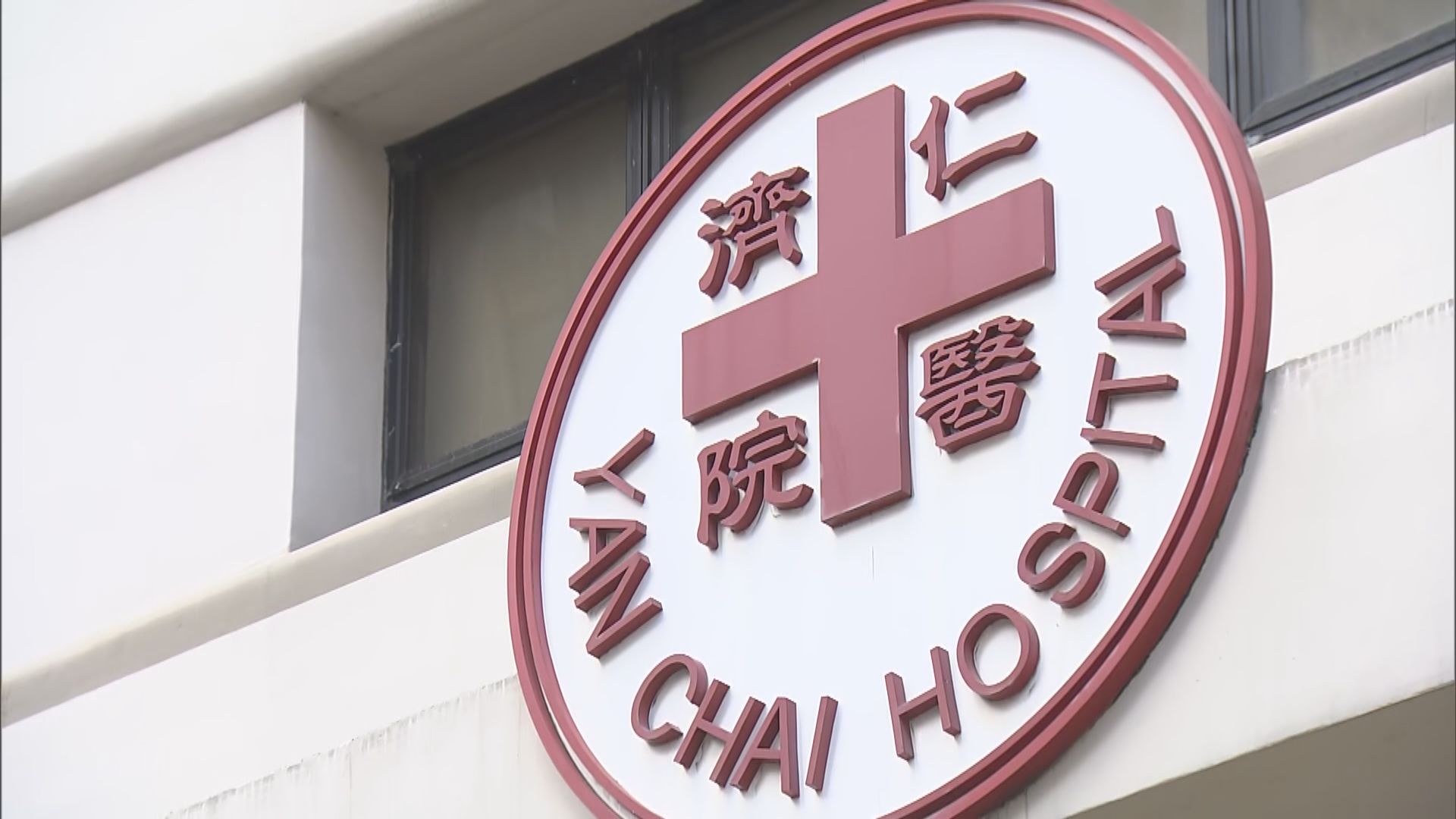 仁濟醫院一名男病人初步確診感染新冠病毒