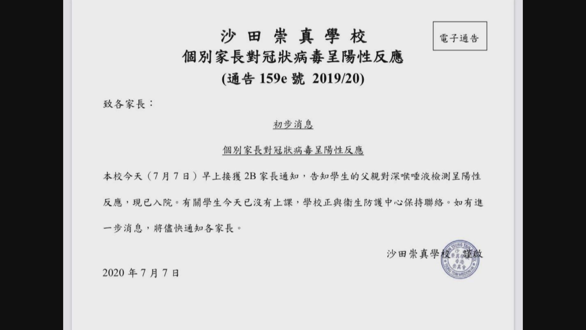 沙田崇真學校有家長確診新冠病毒