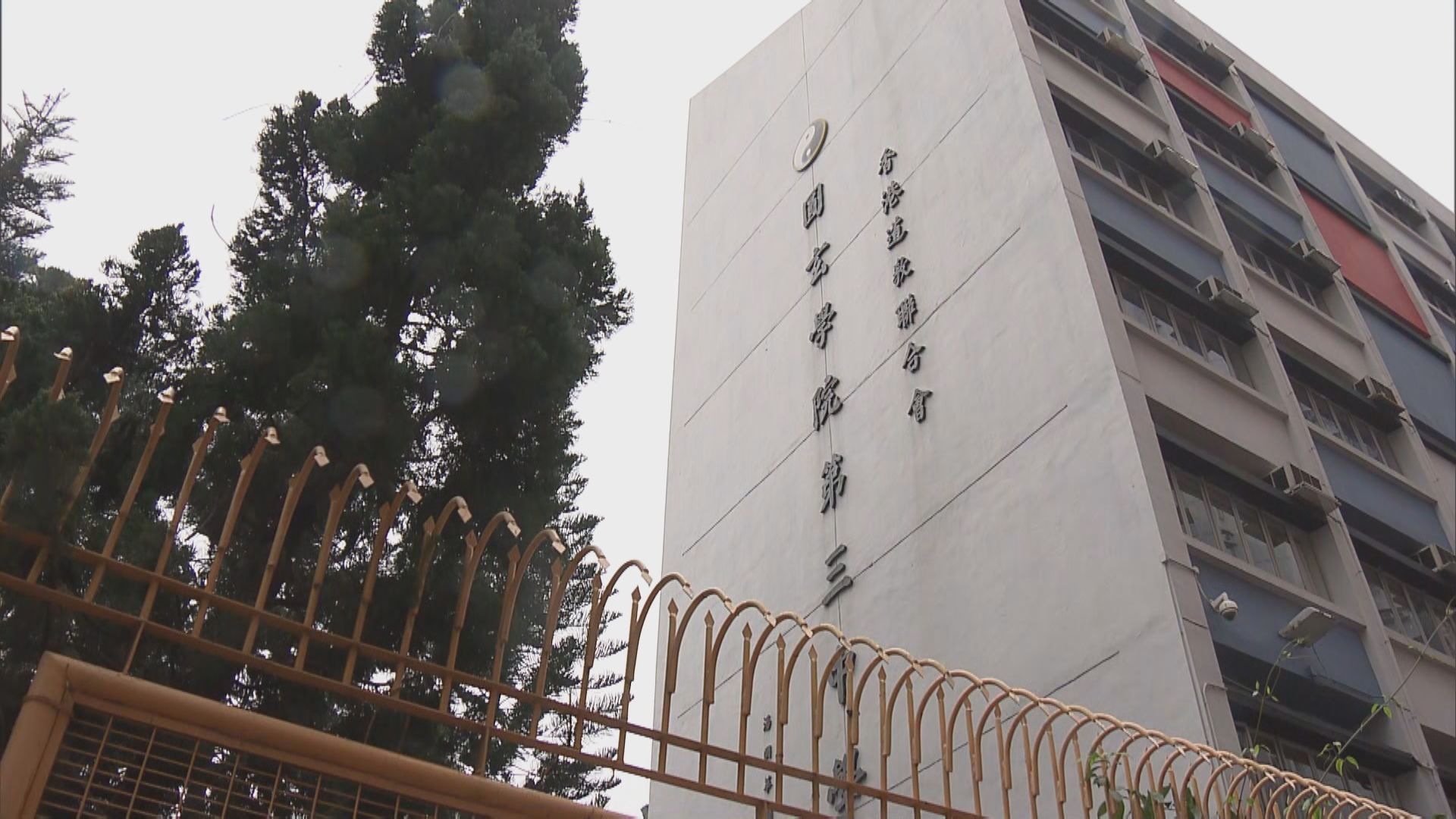 道教聯合會圓玄學院第三中學最少10人染疫