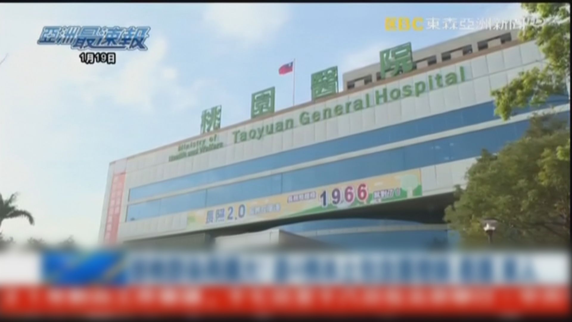 台灣桃園醫院感染群組擴大　二百多名病人須轉院