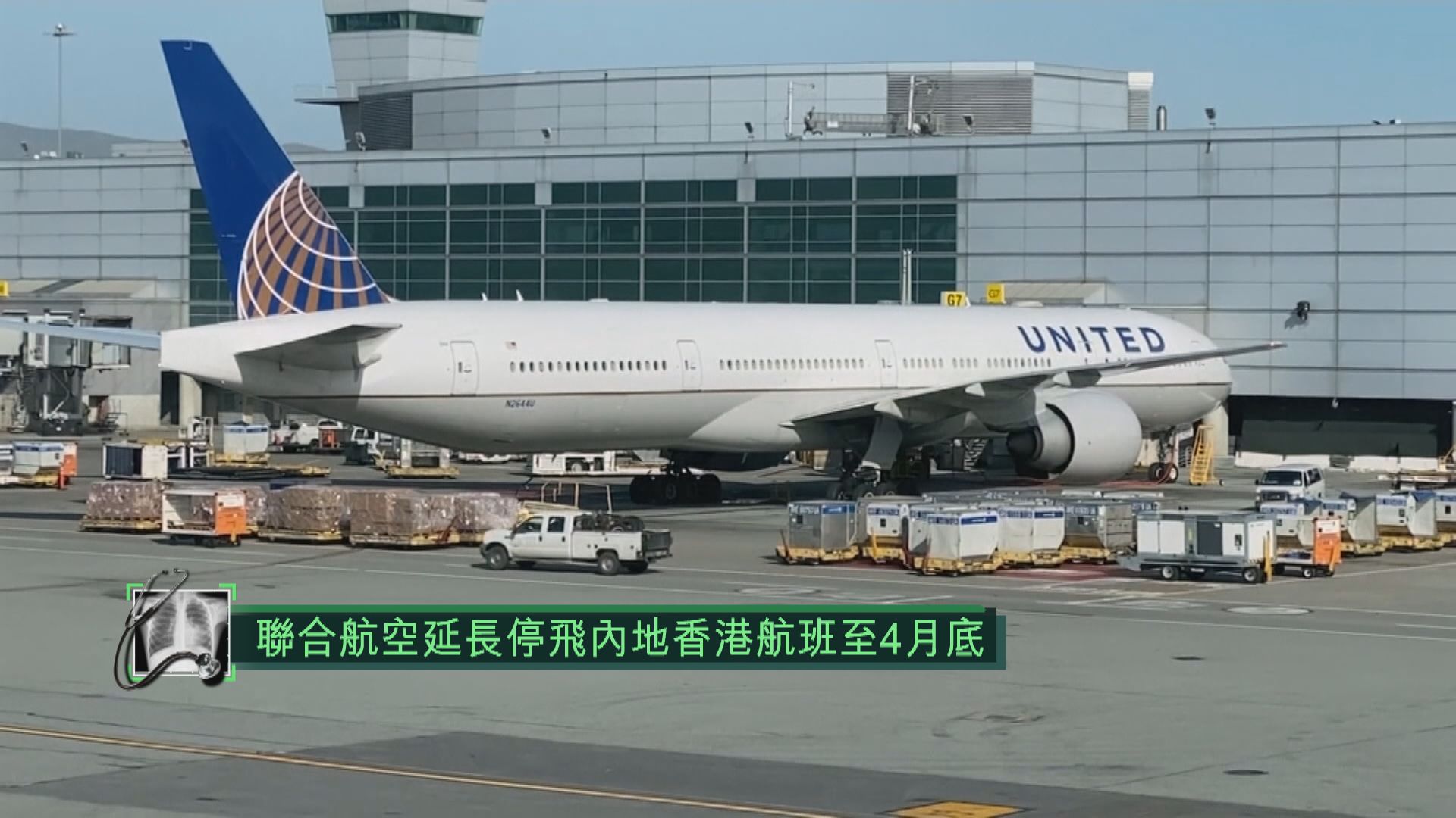 聯合航空延長停飛內地香港航班至4月下旬